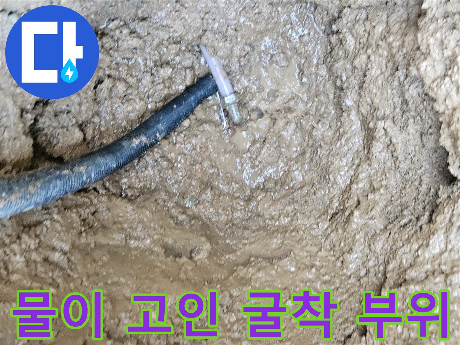 누수가 발생하여 물이 고여 있는 굴락 현장 내부 배관