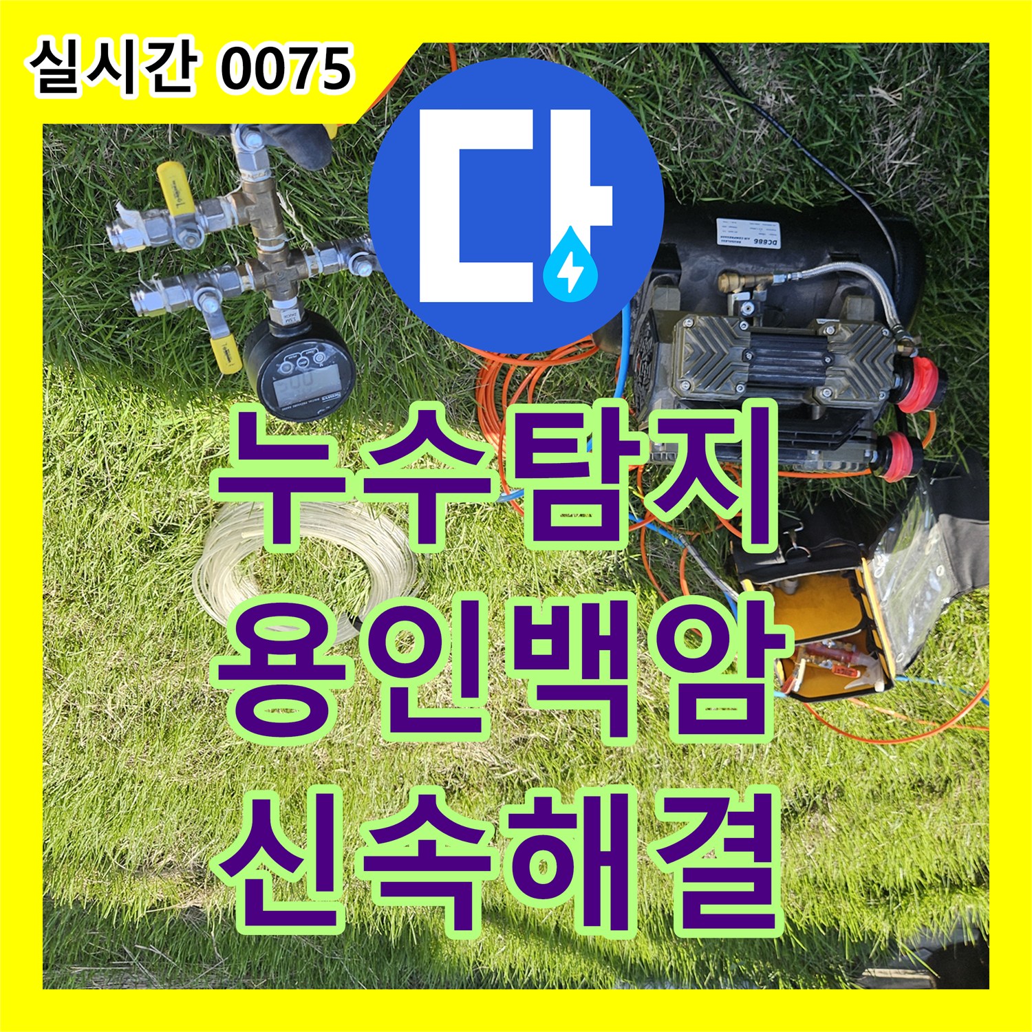 누수탐지비용 걱정 없는 정밀 진단으로 계량기 인근 배관 누수를 잡은 용인시 처인구 백암면 공사