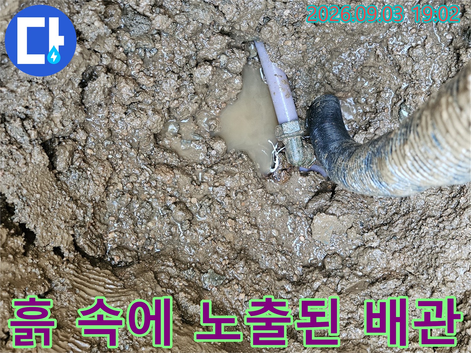 백암면 누수 현장-물에 젖은 토사와 파손된 배관의 모습입니다.