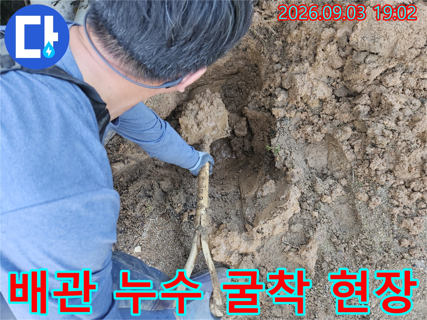 수도 배관의 누수 지점을 찾기 위해-흙을 파헤친 작업 사진입니다.