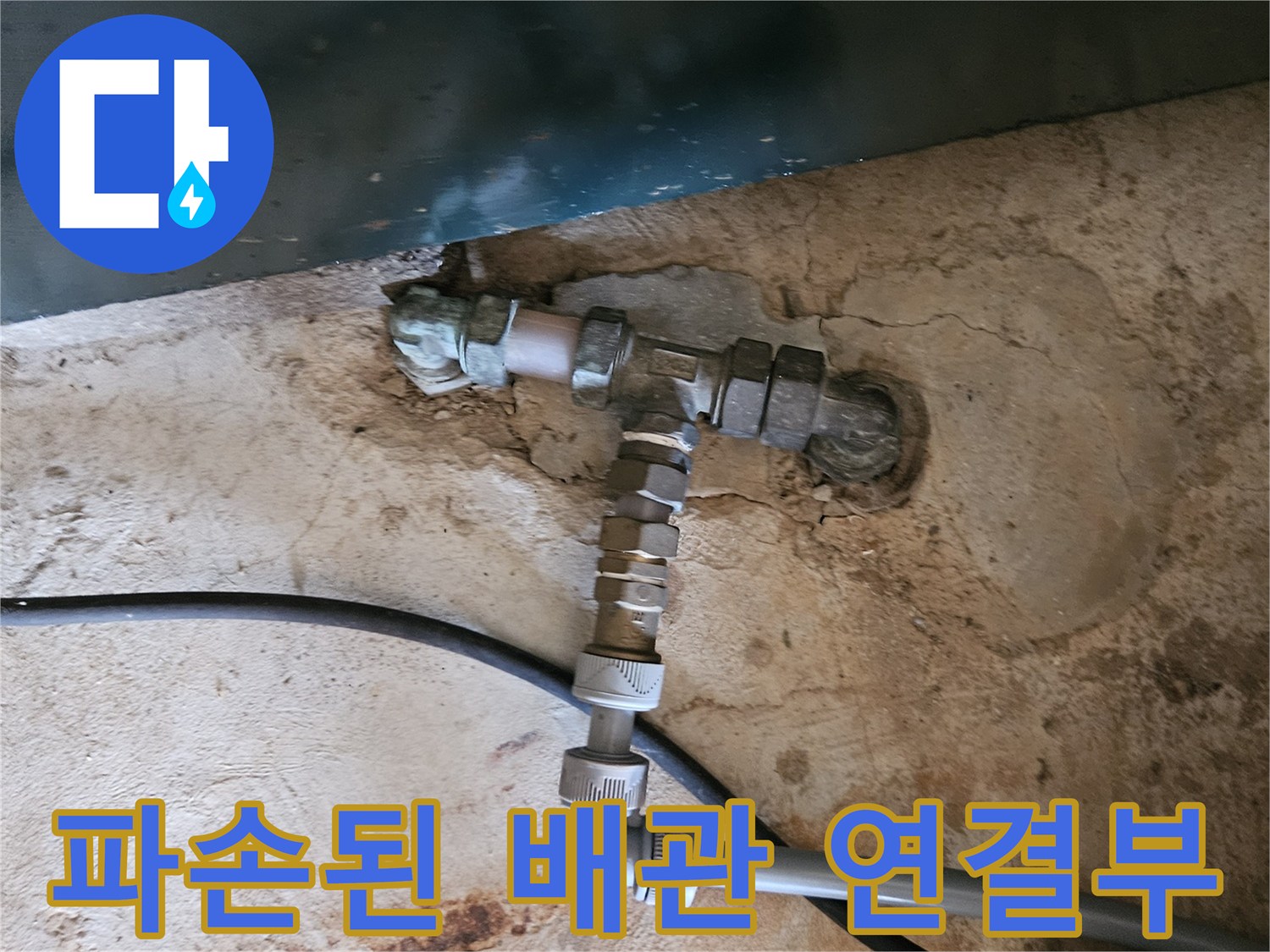 용인 처인구 백암면 현장의 파손된 수도 배관 엘보 부위 모습입니다.