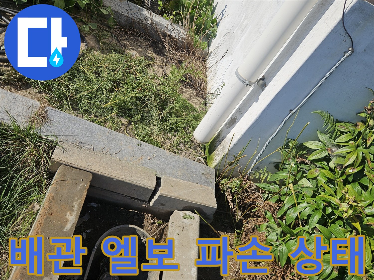 용인 처인구 현장-물 고임과 함께 드러난 배관 부속