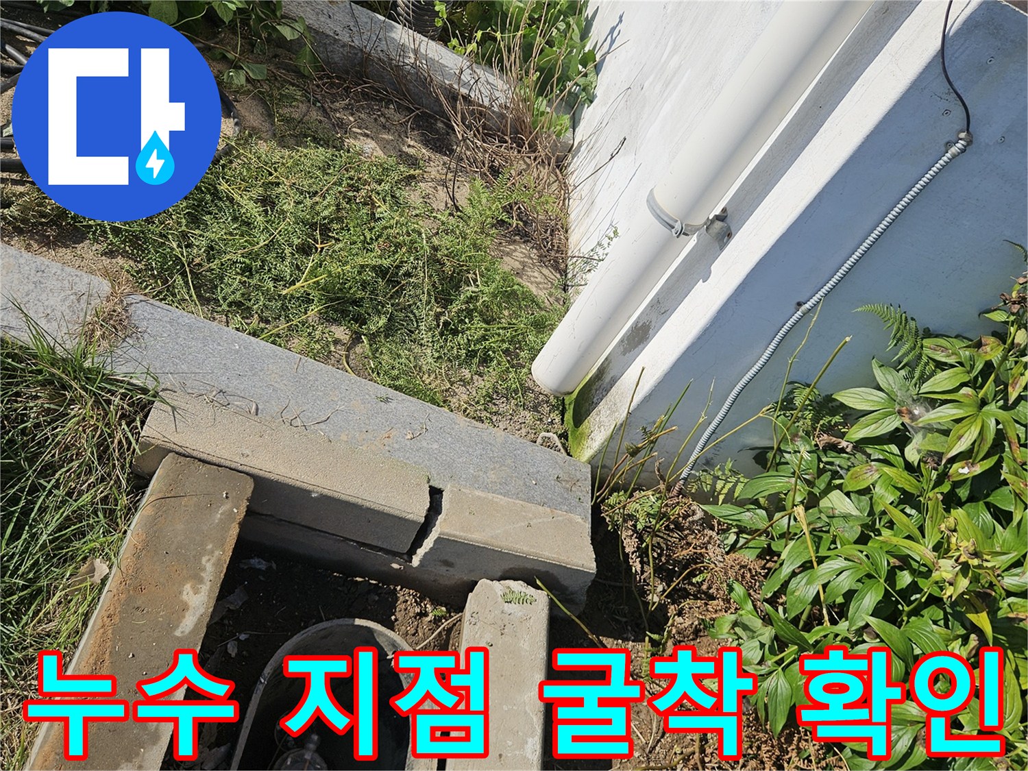 처인 부위 배관-파손된 수도 부속과 고인 물
