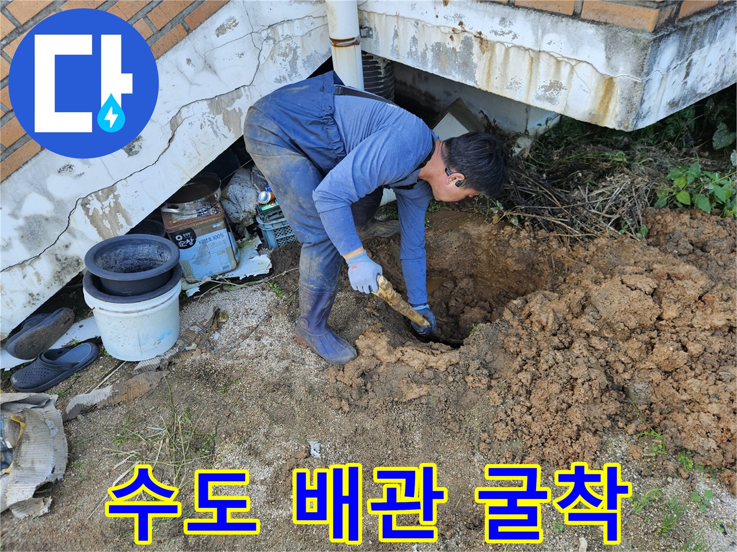 처인구 백암면-배관 누수 부위를 찾기 위한 토사 굴착 장면