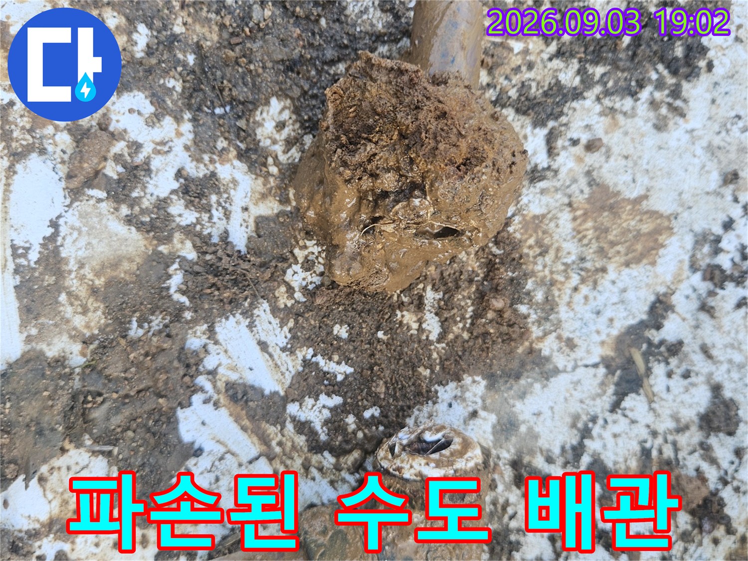 흙이 묻은 파손된 수도 배측 연결 부위 모습