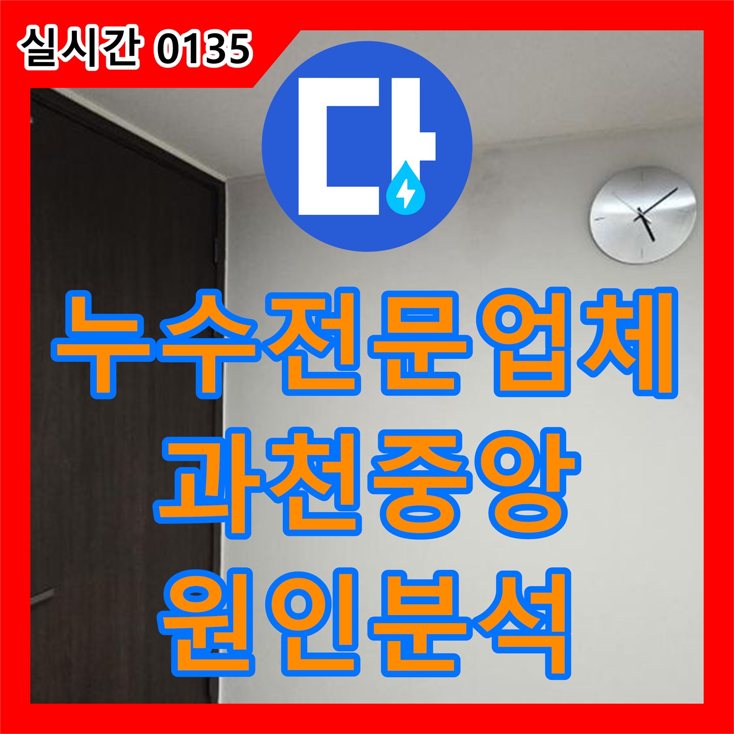 누수전문업체 아랫집 천장 배관 석회 현상으로 인한 누수 원인을 분석하고 방문 일정을 조율한 경기 과천시 중앙동 작업
