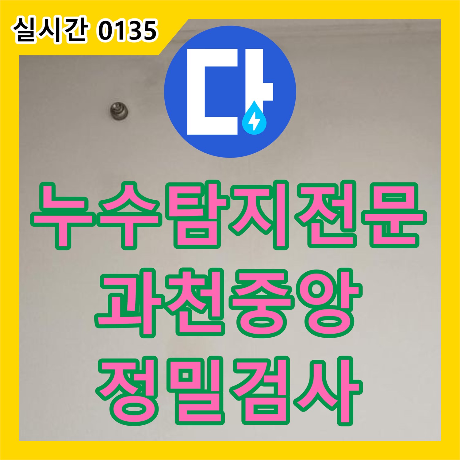 누수탐지전문 아랫집 욕실 벽면 얼룩과 배관 석회를 통한 누수 원인 분석 경기 과천시 중앙동