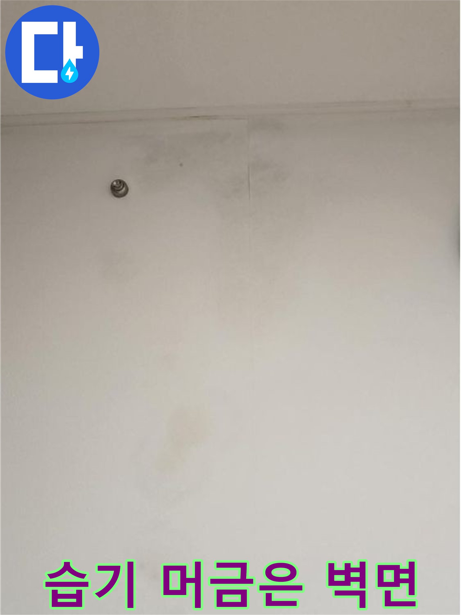 물샘 흔적이 남은 안방 욕실 벽면의 모습