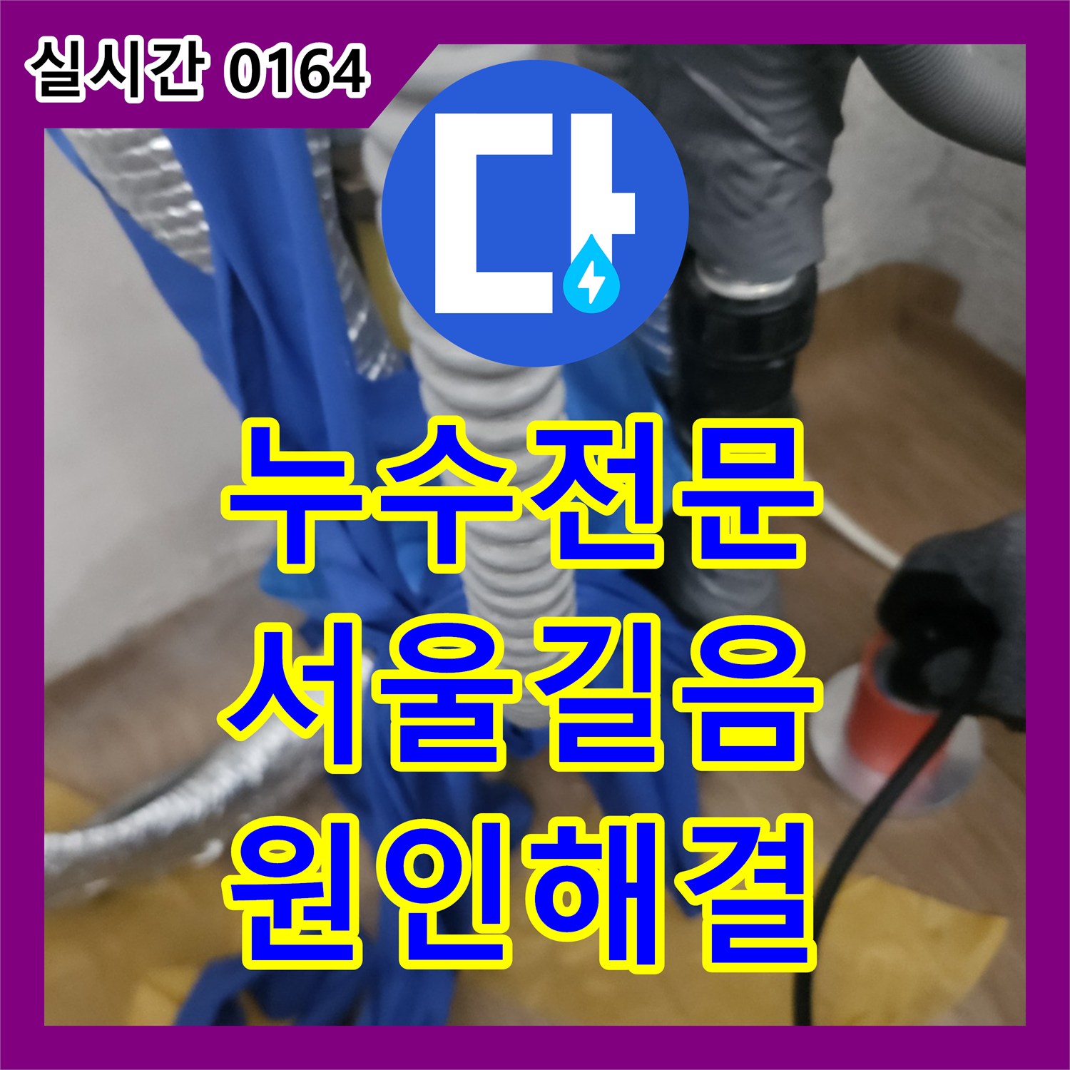 누수전문 보일러실 바닥 매립 배관 파손으로 인한 지속적인 물 고임 현상을 해결한 서울 성북구 길음동 현장