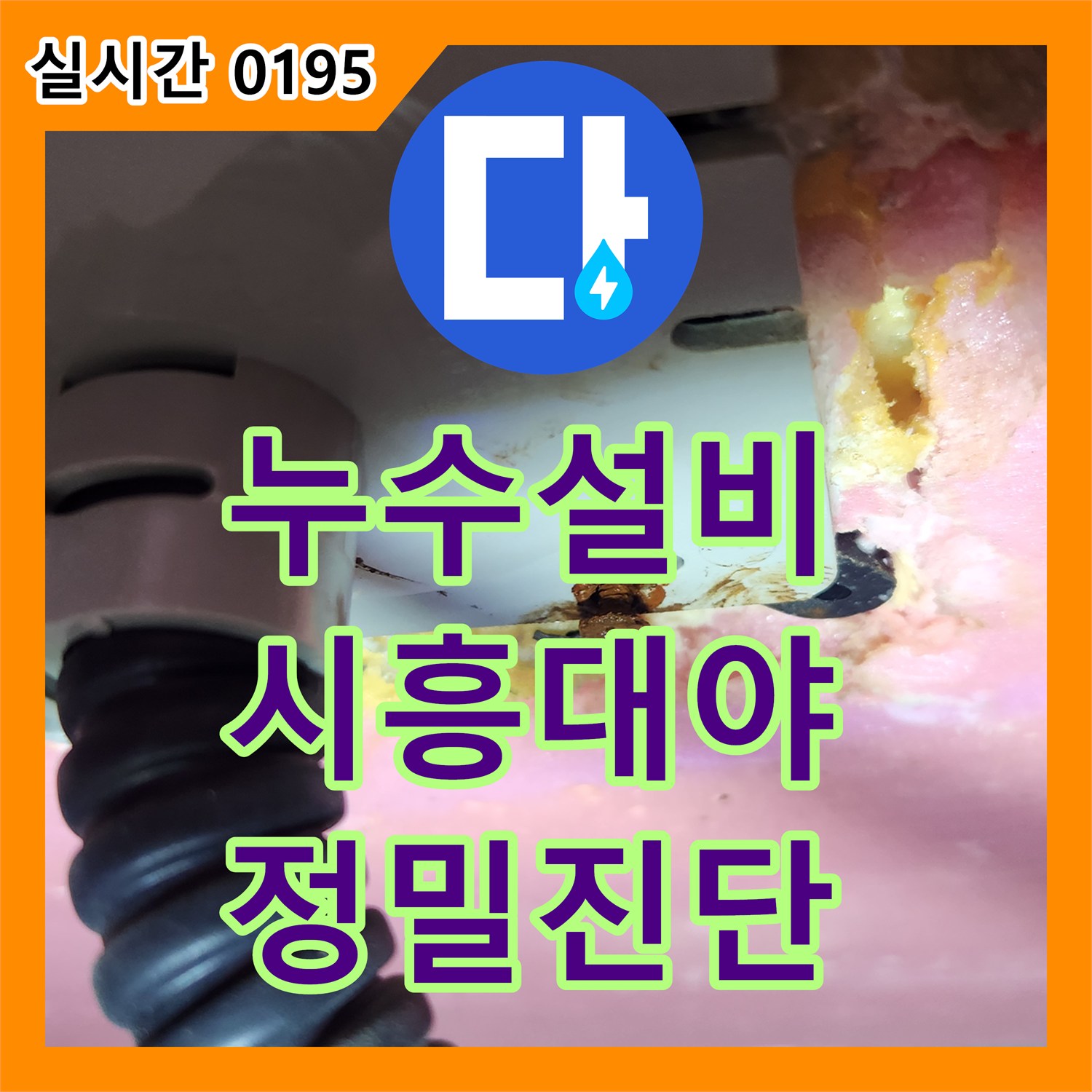 누수설비 이중배관 분배기 점검 후 볼트 쪽 누수를 찾아 잡아낸 현장 경기 시흥시 대야동