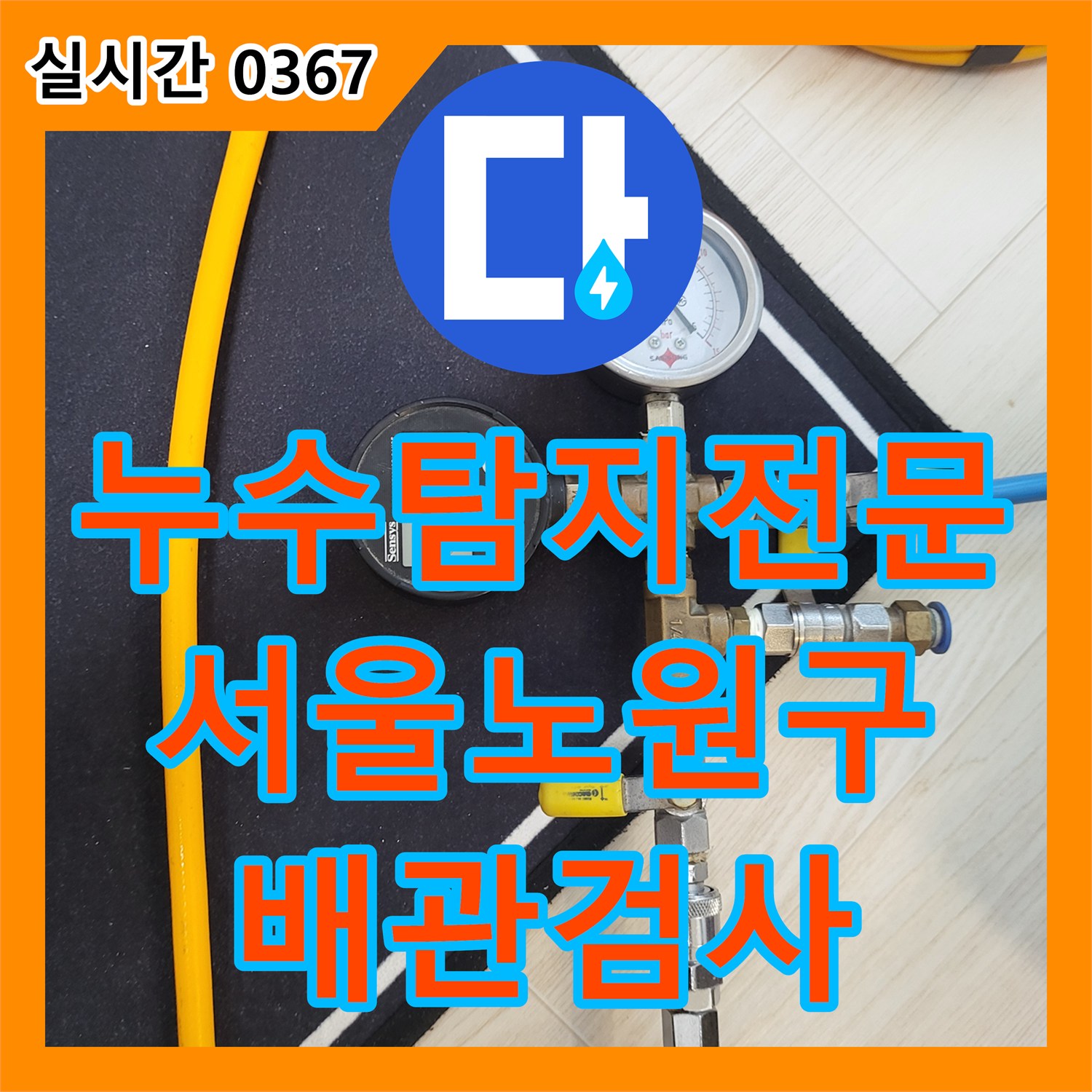 누수탐지전문 거실 바닥 누수로 인한 보일러 배관 공압 진단 검사를 실시한 서울 노원구 상계동