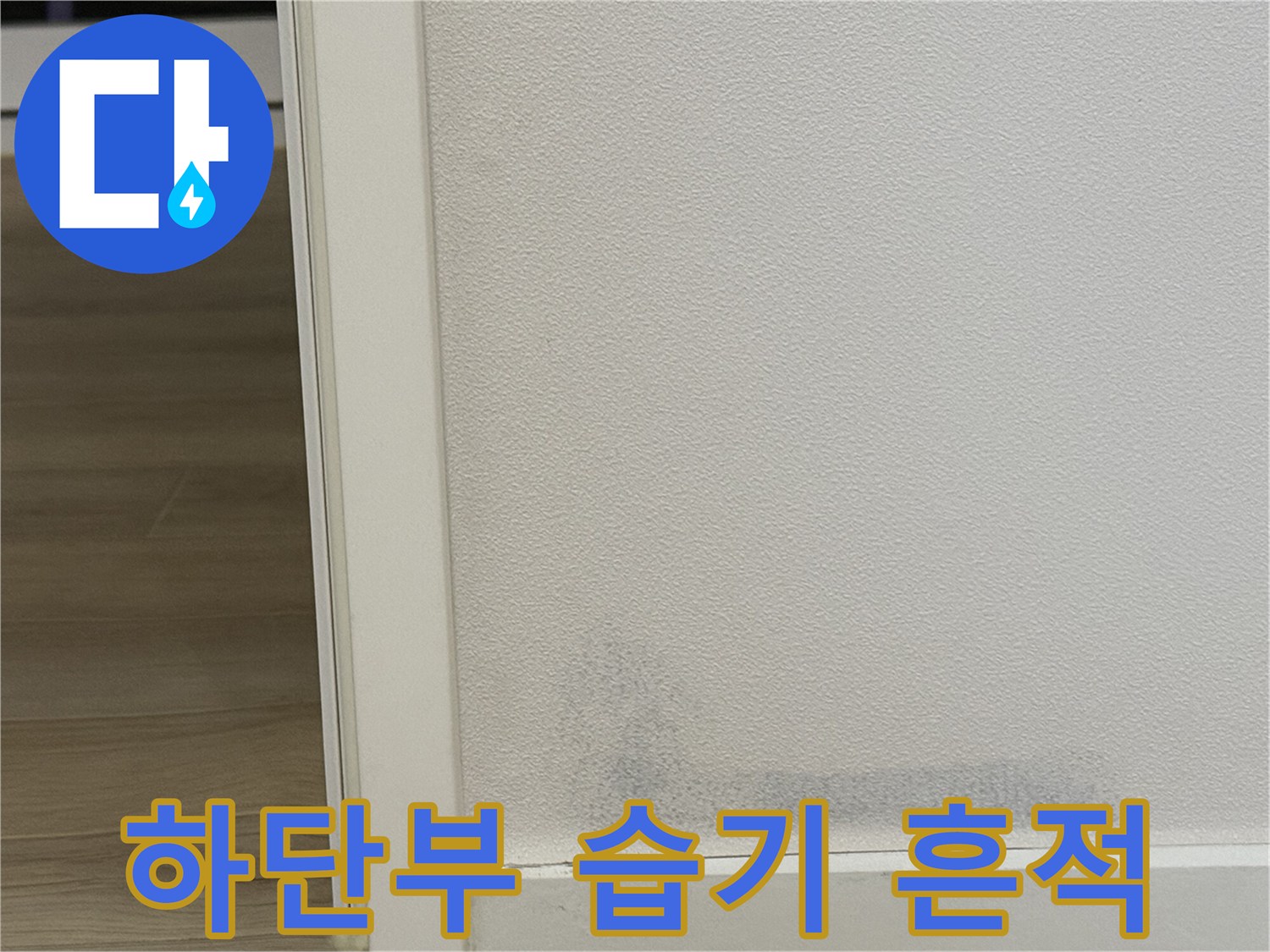 벽지 하단에 나타난 어두운색 수분 침투 부위