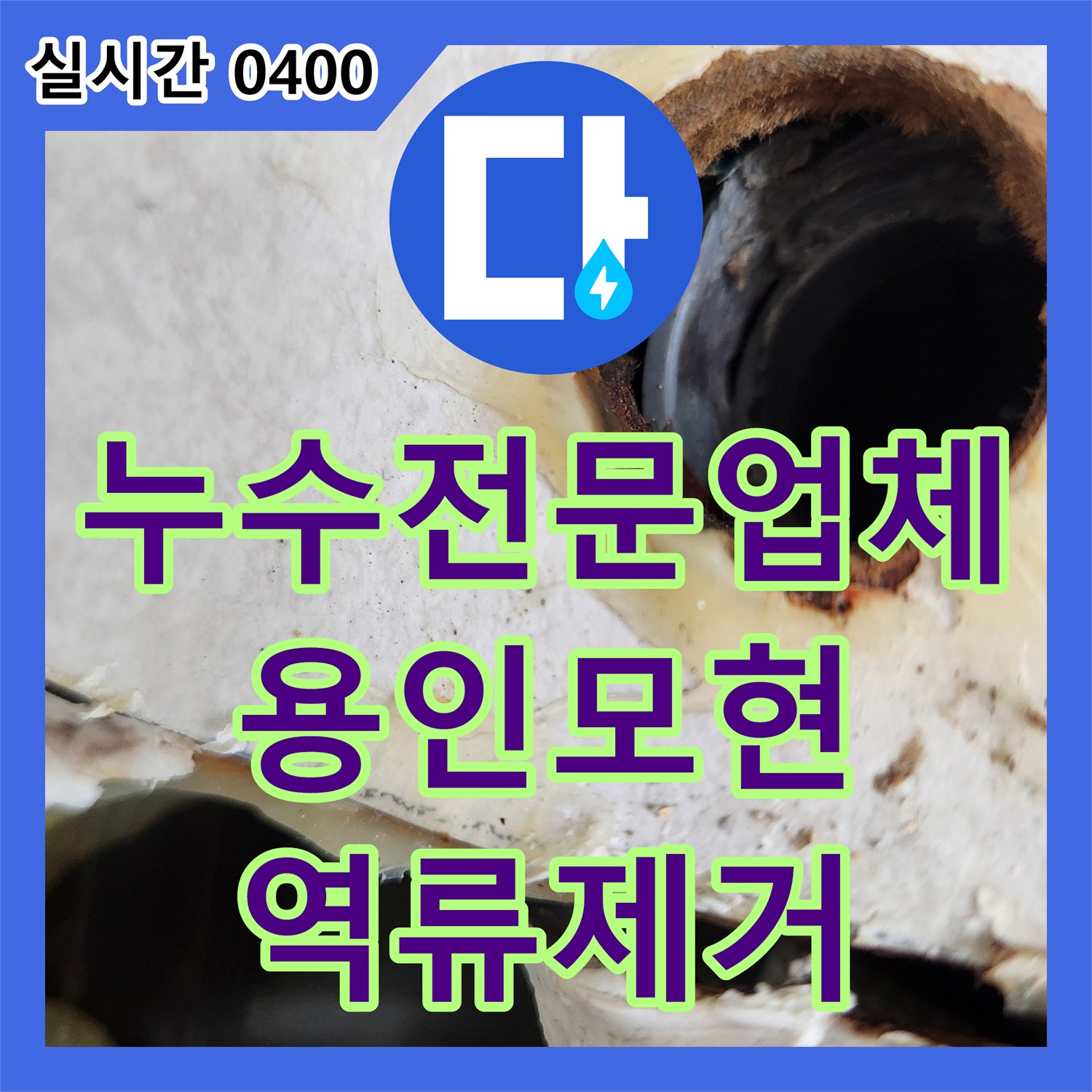 누수전문업체 에어컨 매립 배관 내 고인 물 제거와 역류 진단으로 아랫집 피해를 막은 경기 용인시 처인구 모현읍 현장