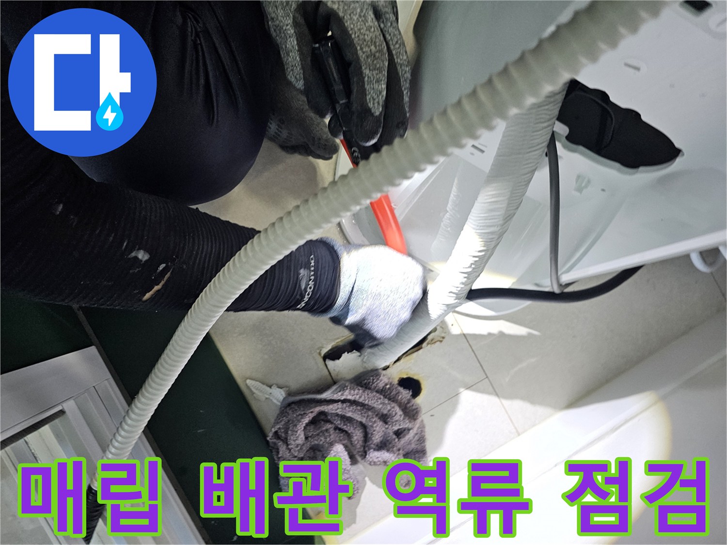 에어컨-드레인-배관-내부의-물고임-상태-확인