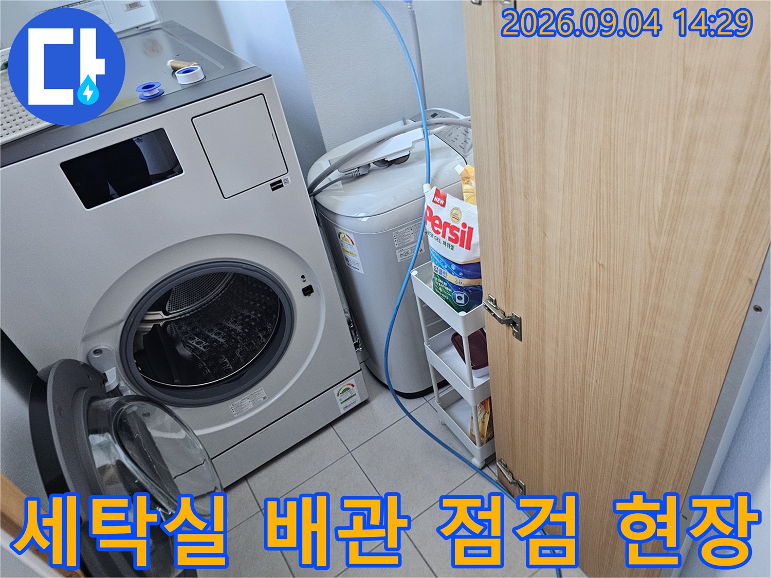 용인 처인구 세탁실 내부의 드럼세탁기와 통돌이세탁기 주변 배관 상태 확인