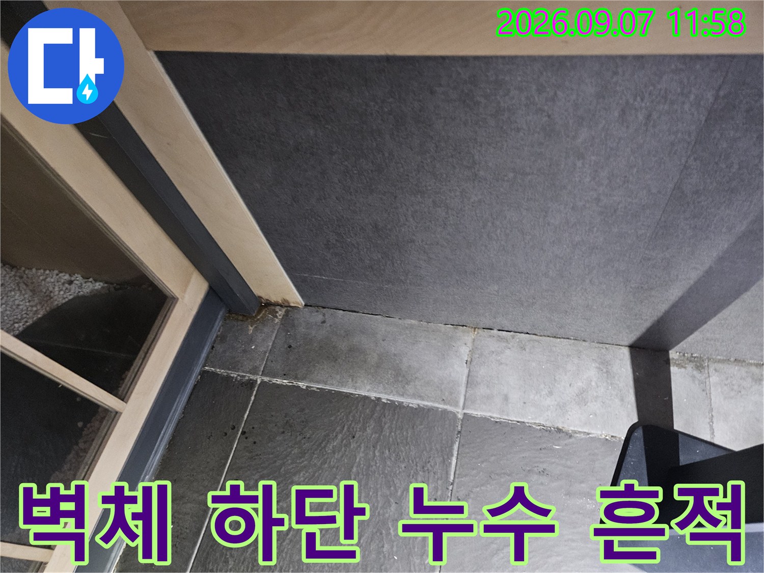 의정부 호원동 상가 현장 - 벽면 아래쪽이 눅눅하게 젖어 있습니다.