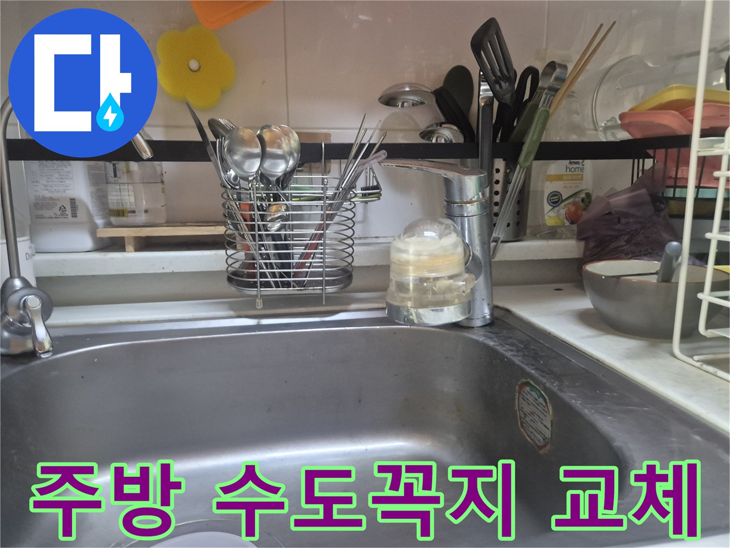 노후된 싱크대 수전의 물샘 문제를 해결하기 위한 교체 작업