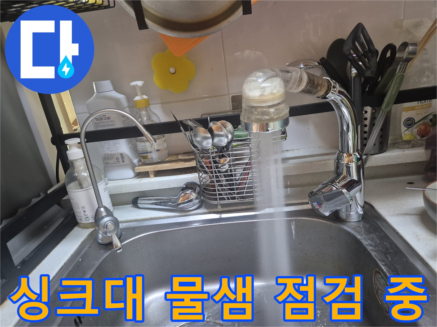 새로-교체한-싱크대-수전의-물-분사-테스트