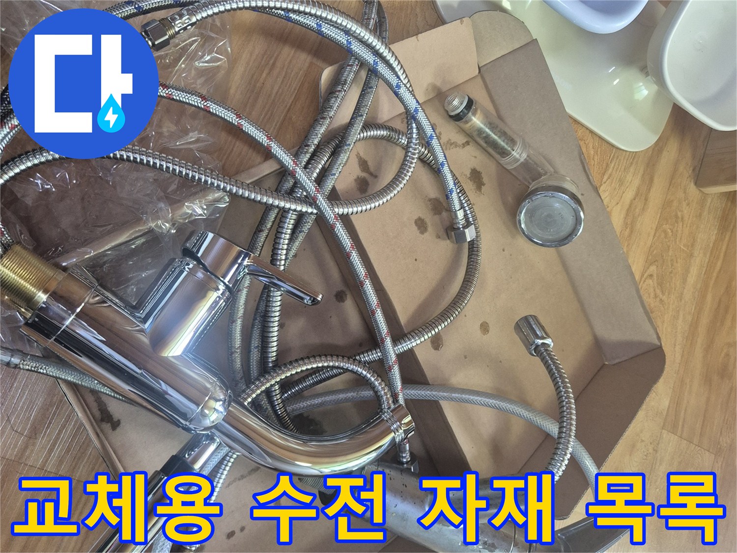 새로-준비한-싱크대-수전-및-연결-부품들