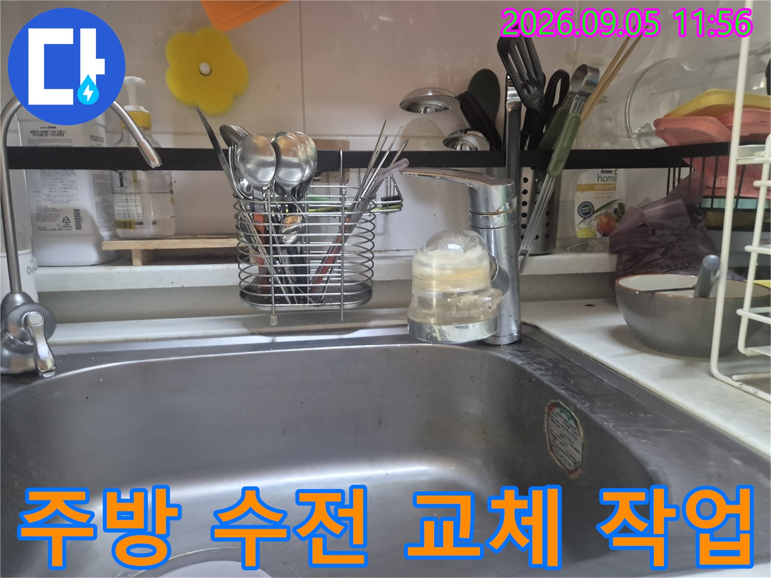 싱크대 물샘 방지를 위한 수전 부품 교체 현장 사진입니다.