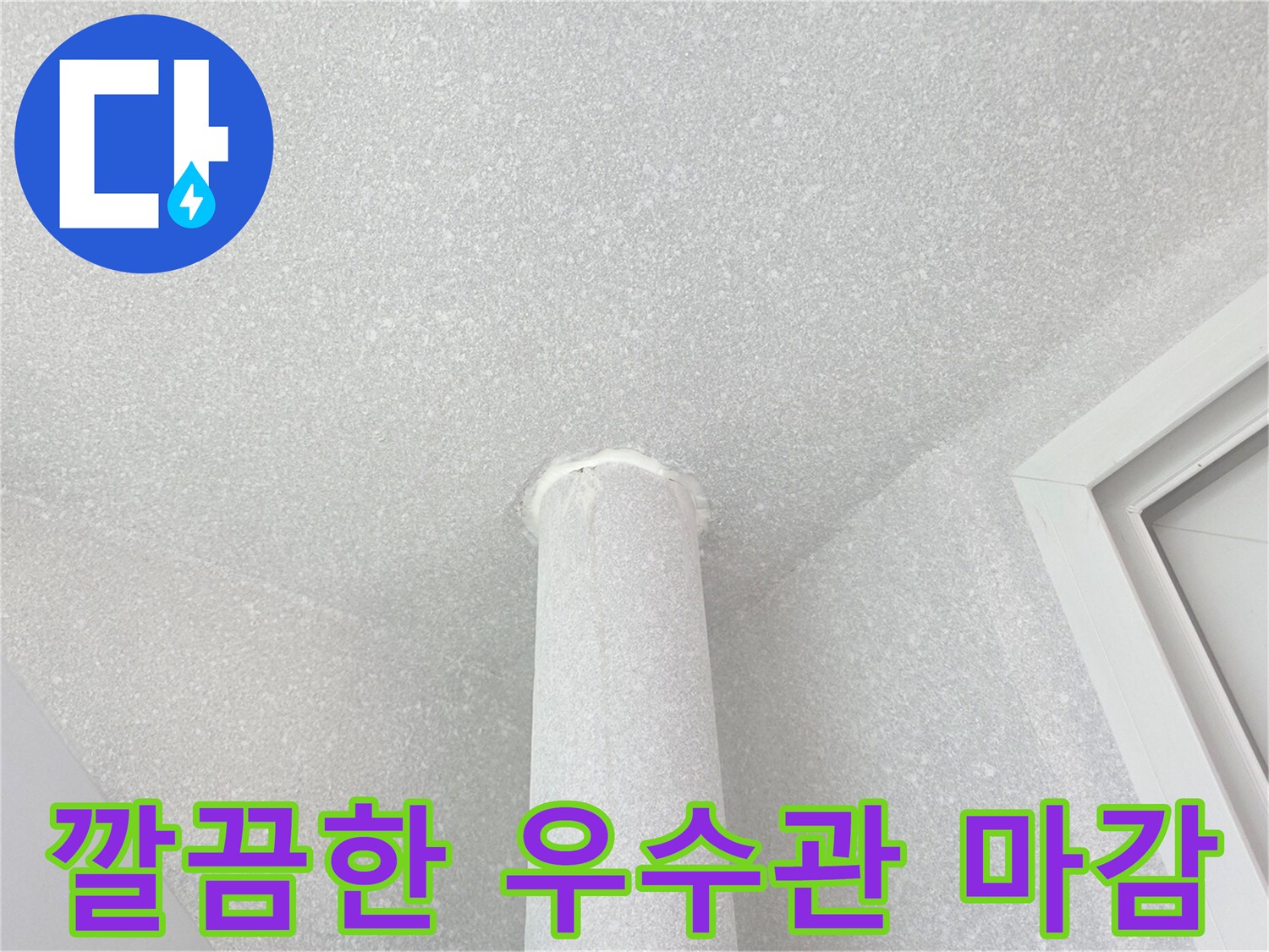 누수-보수-후-완료된-우수관-천장
