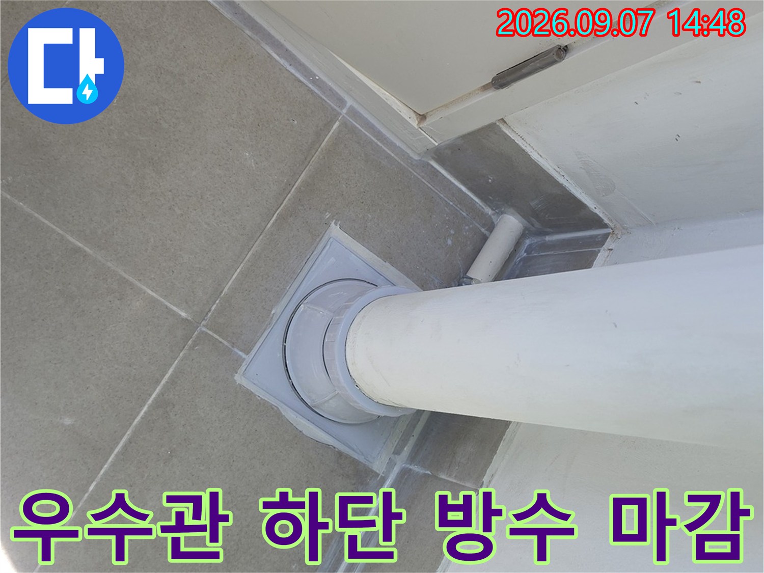 분당 수내동 - 누수를 차단하기 위한 우수관 배관 주변 방수 처리 결과