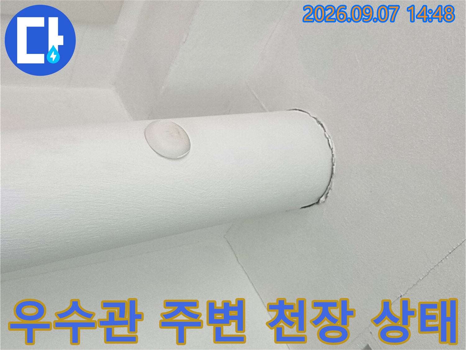 분당 수내동 현장-천장 우수관 배관의 마감 상태 확인