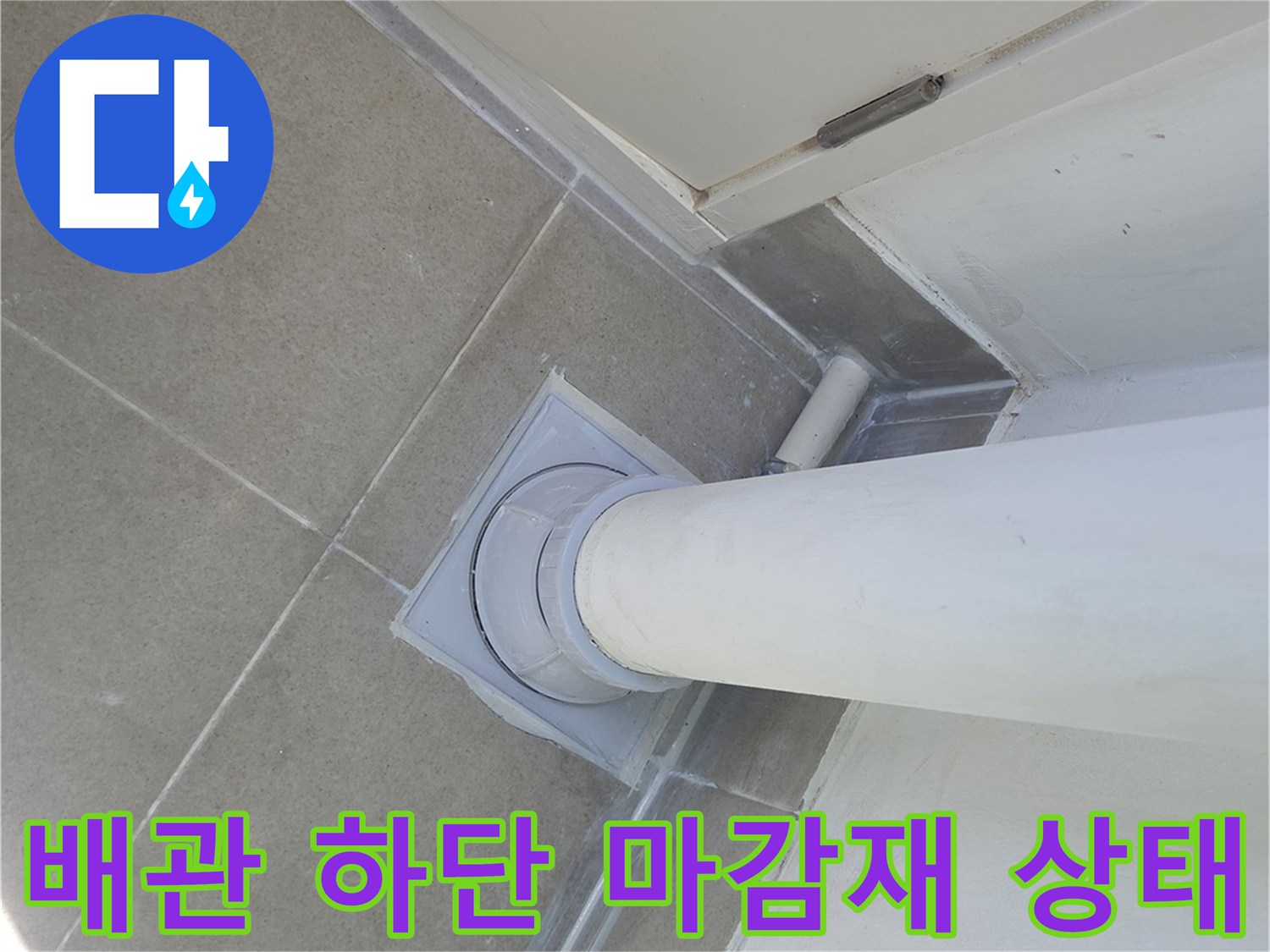 수내동 현장 우수관 하부 타일 및 배관 연결 부위 모습