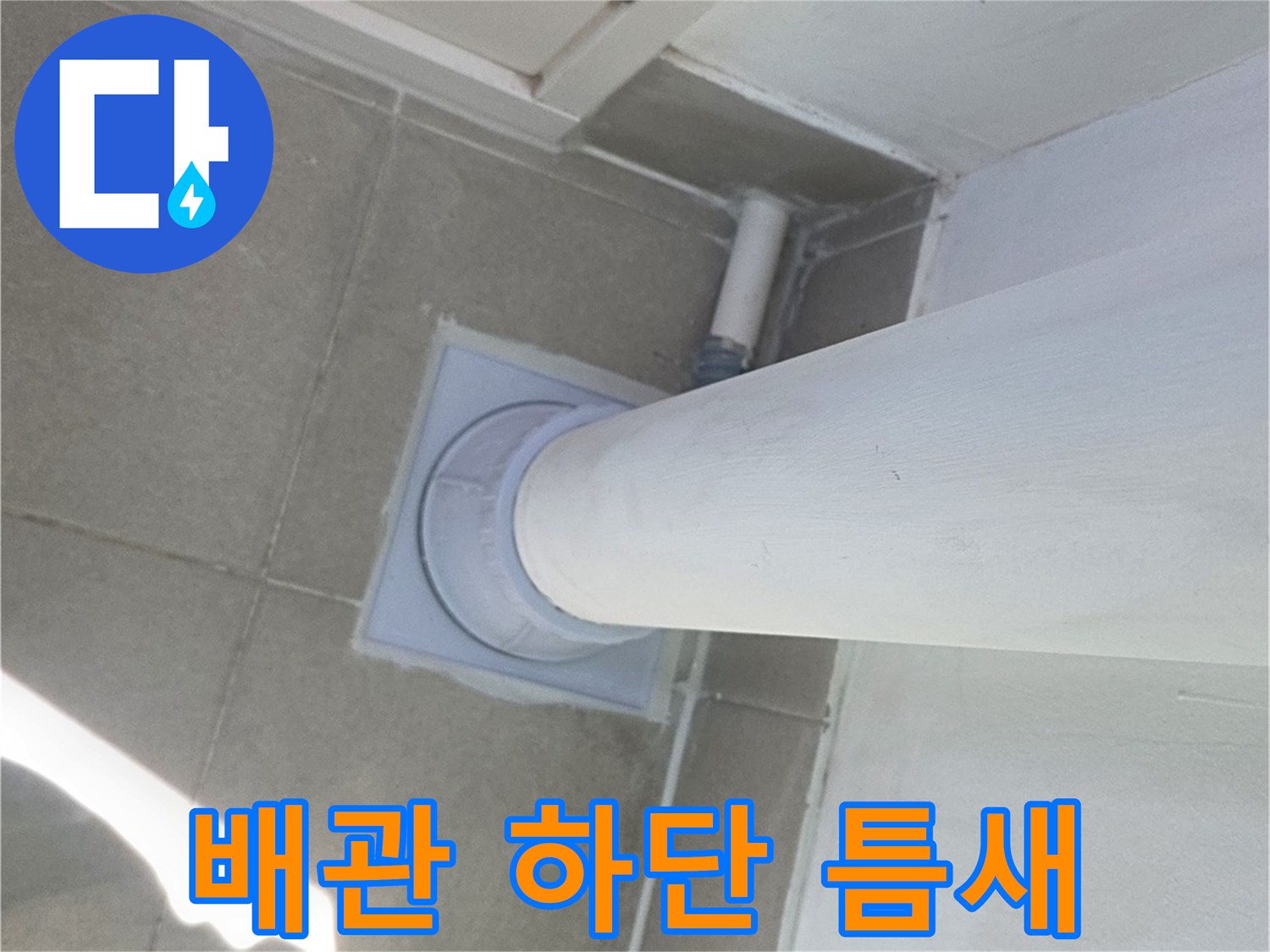 우수관 주변의 노후된 방수 마감재와 타일 경계면