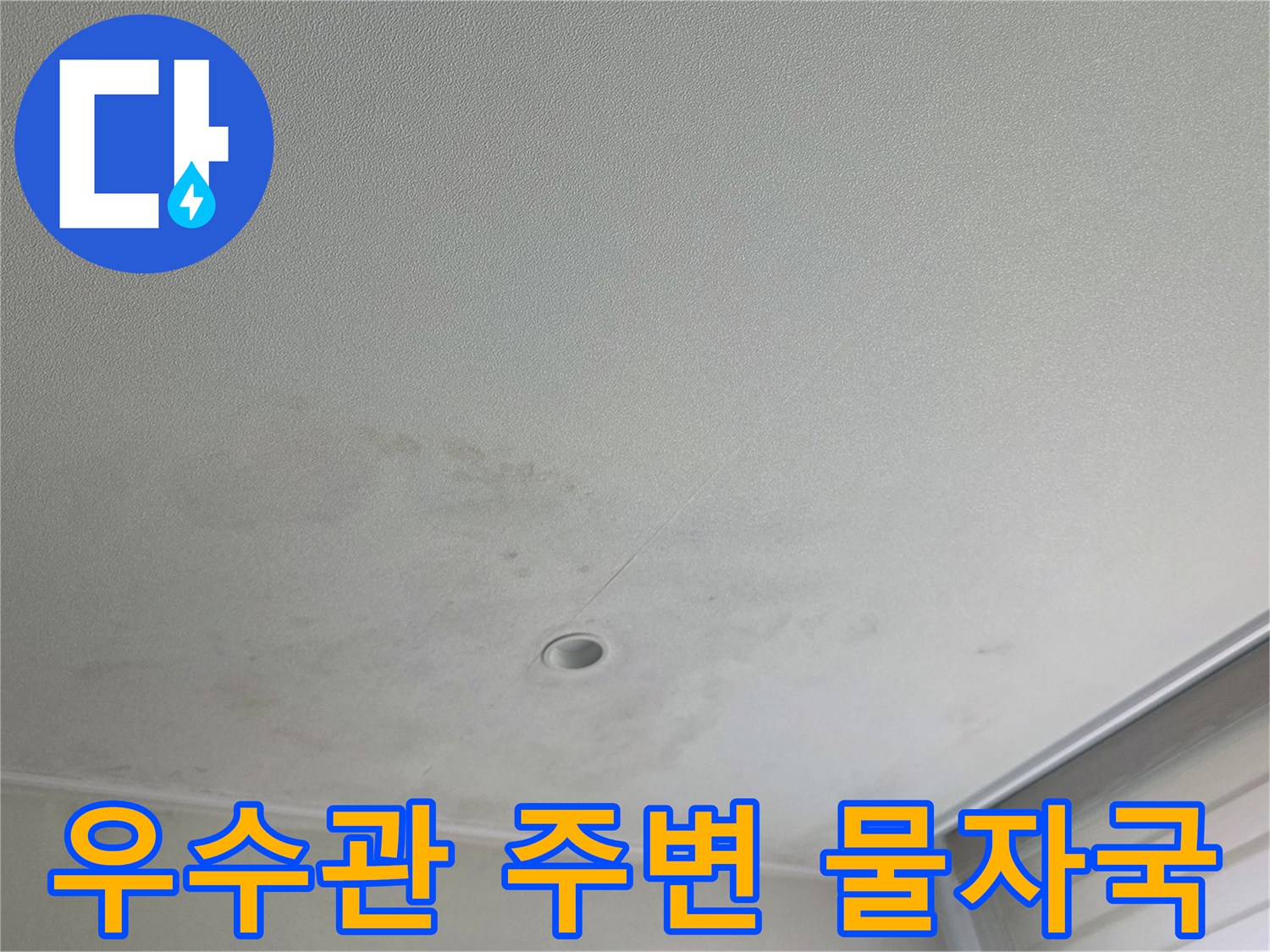 우수관 하단 배관 주위에 발생한 천장 누수 흔적