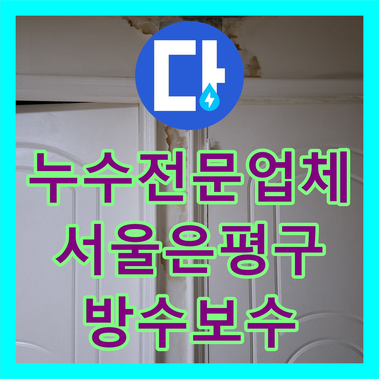 누수전문업체 서울 은평구 신사동 아랫집 천장 곰팡이와 벽면 물샘 해결 과정