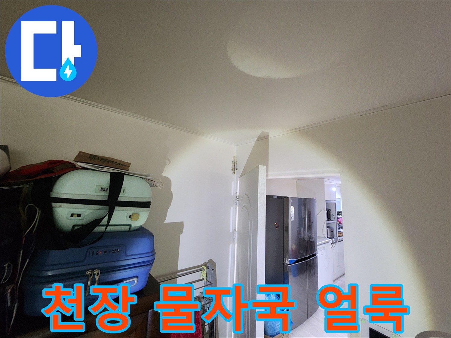 은평구 아랫집 천장 부근에 발생한 둥근 형태의 습기 흔적