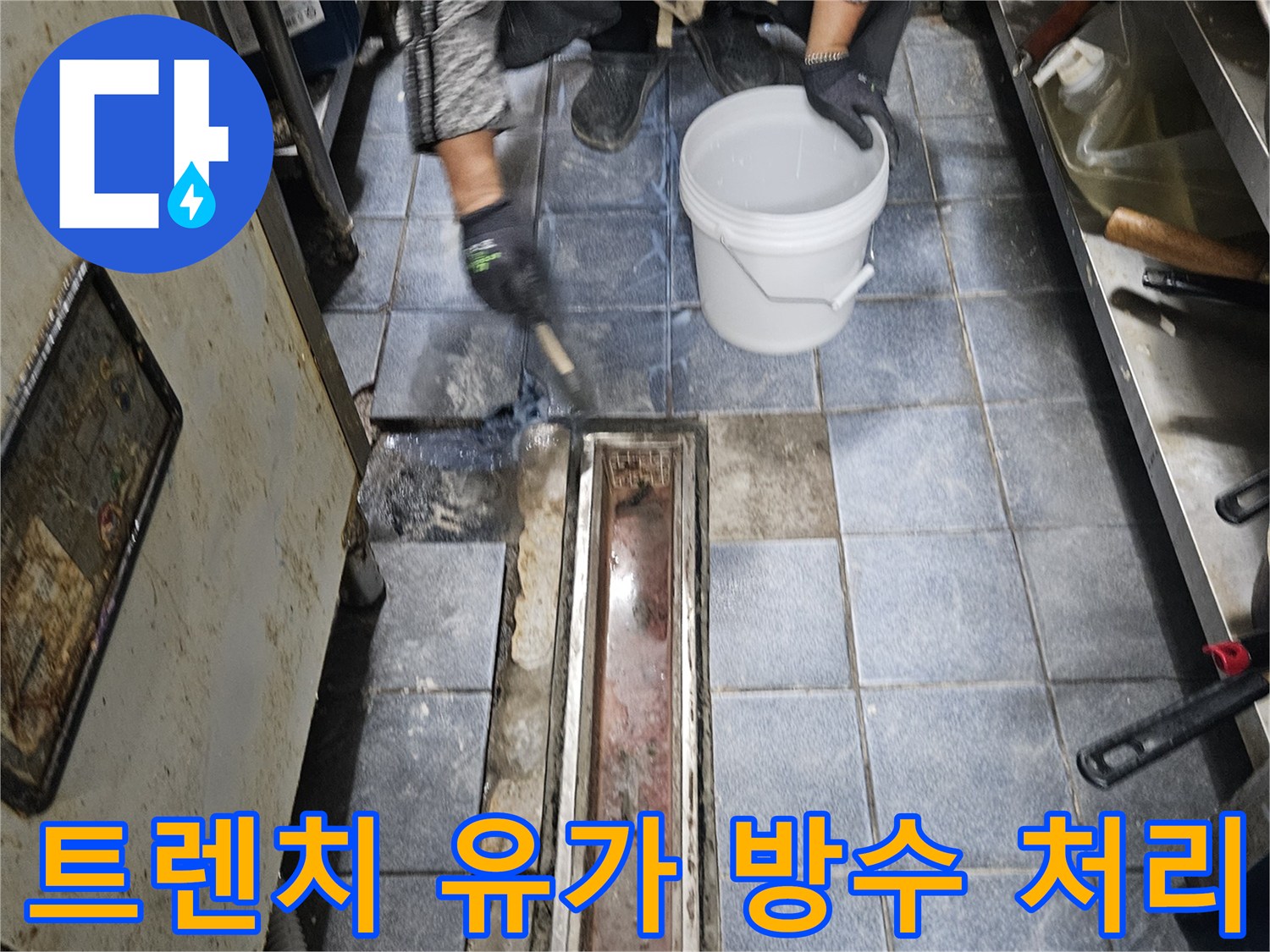 광진구 자양동 현장의 트렌치 주변 1차 침투 방수액 도포 과정