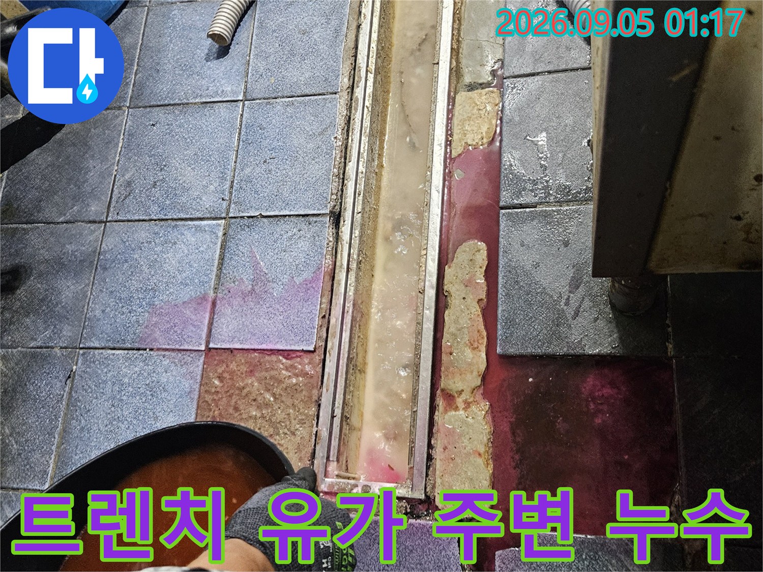 배수 트렌치와 타일 경계면의 누수 발생 부위 상세 촬영