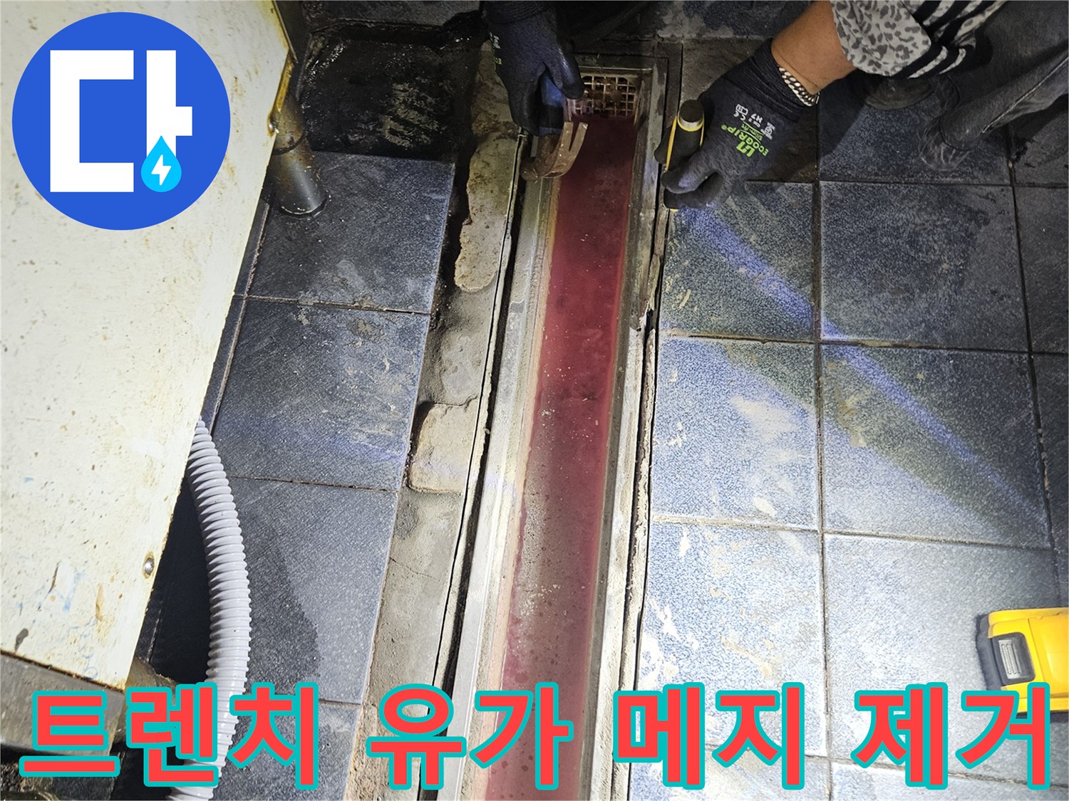 배수구 트렌치 주변의 낡은 줄눈을 제거하여 방수 준비를 하는 모습