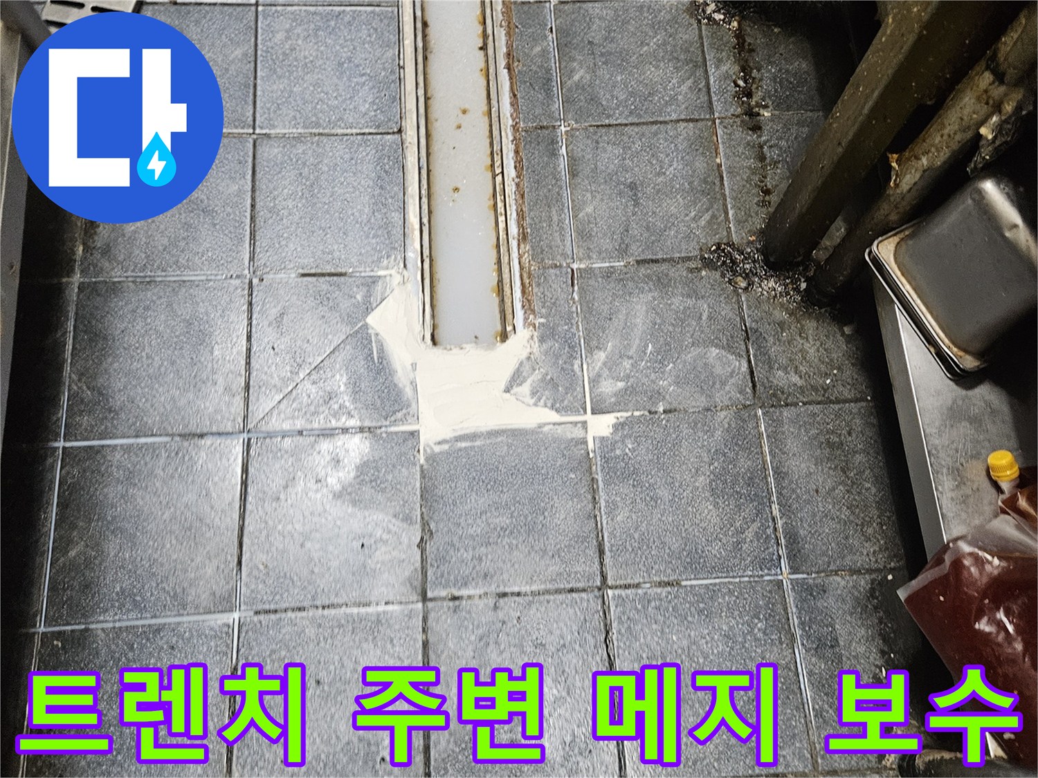 백시멘트를 활용하여 트렌치와 타일 경계면을 깔끔하게 마감한 사진