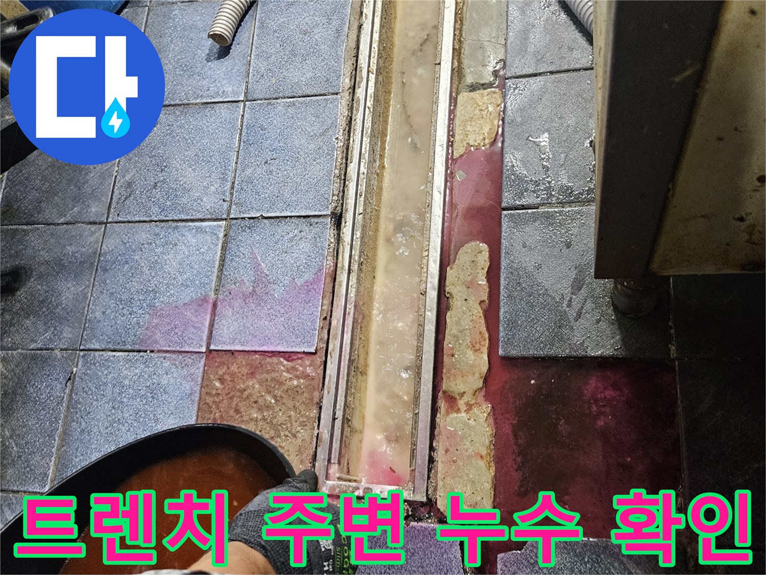 주방 트렌치 유가 주변-타일 틈새로 물이 스며드는 현상