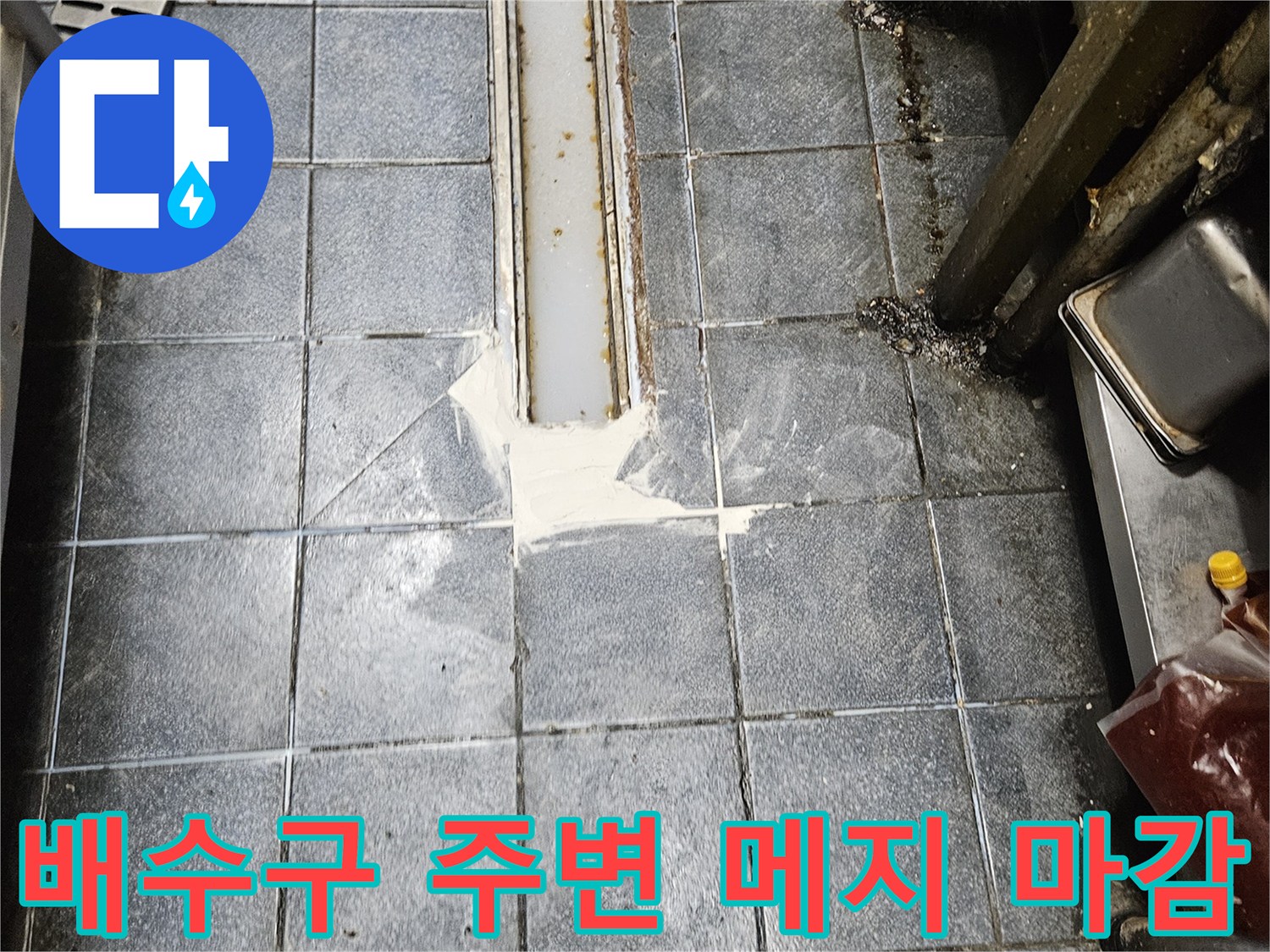 트렌치 금속 유가와 타일 경계면의 백시멘트 보강 작업