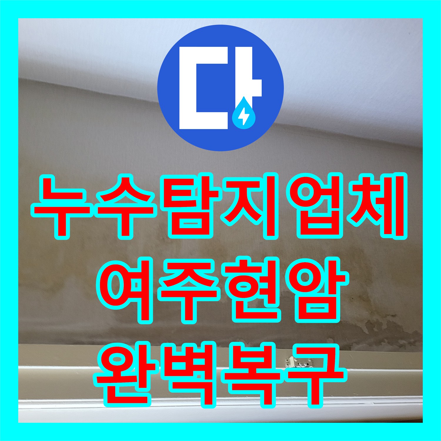 누수탐지업체 화장실 유가 주변 방수 보수와 배관 수리로 누수 차단 여주시 현암동