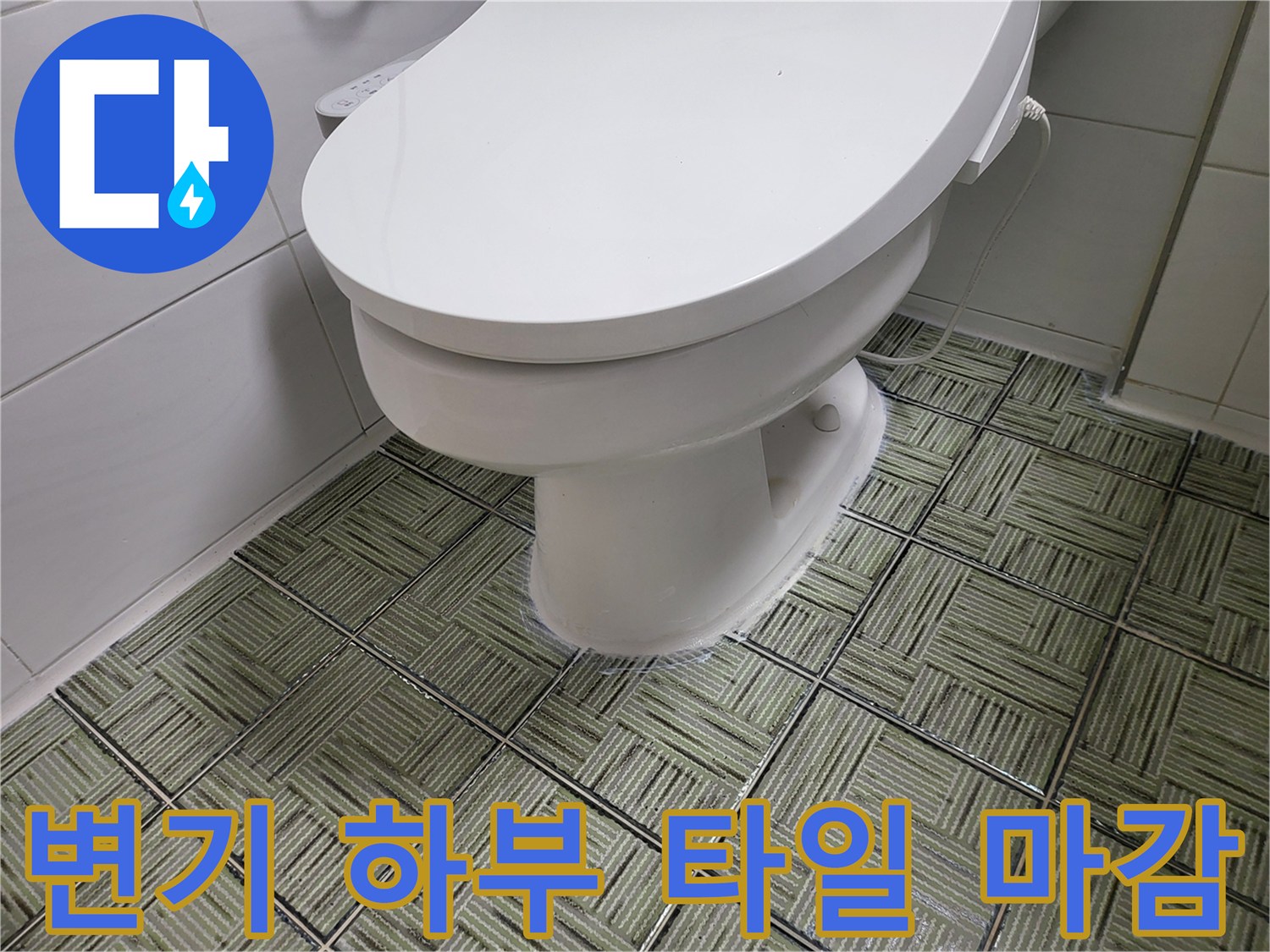 변기-주변-바닥-타일-마감-상태