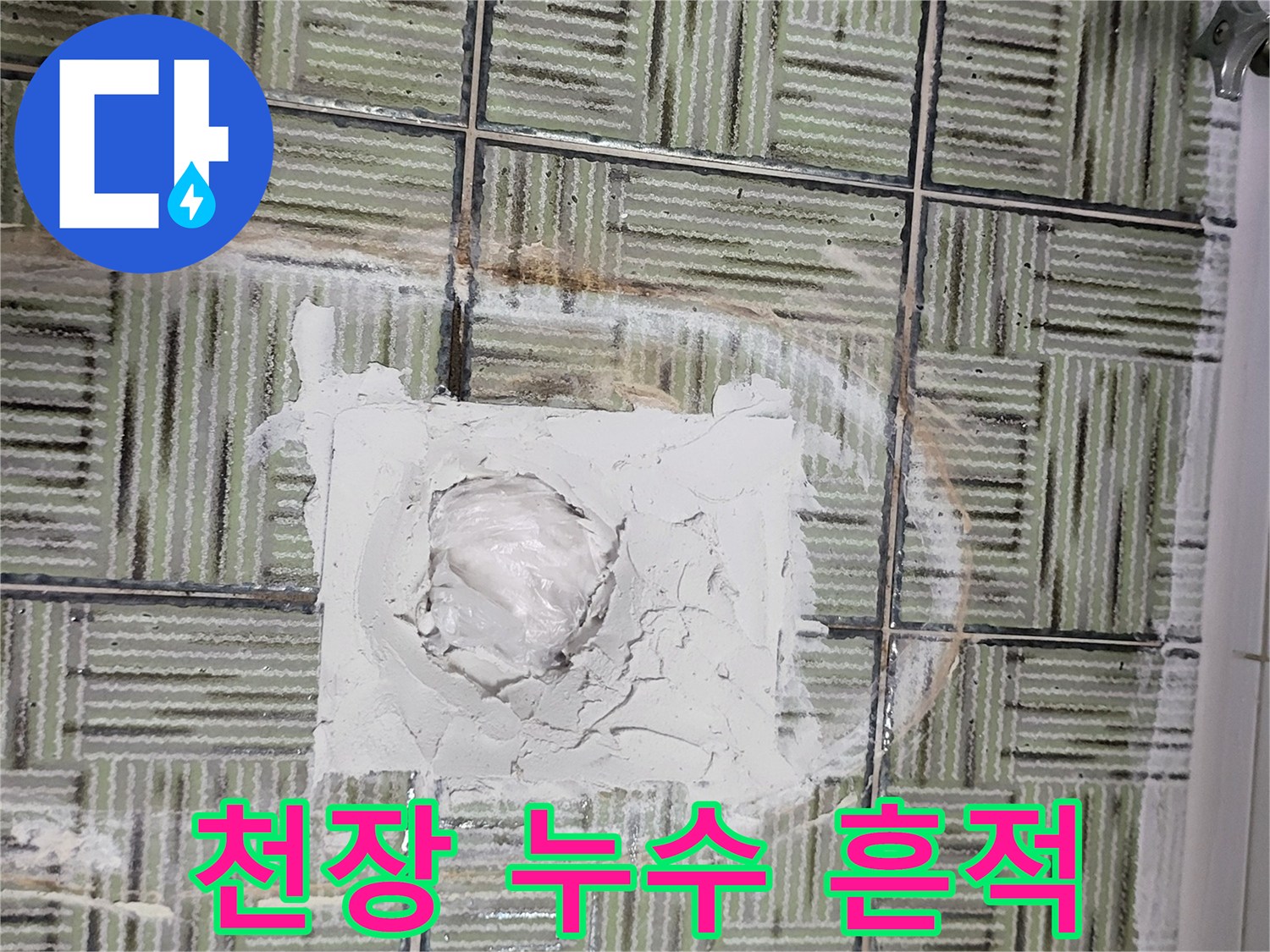 여주 현암동 아파트-천장 타일의 누수 변색 부위