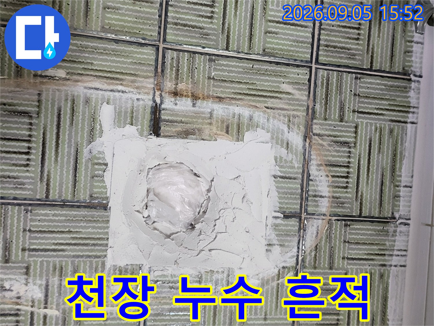 여주 현암동 아파트-화장실 천장 타일 사이의 변색과 물자국