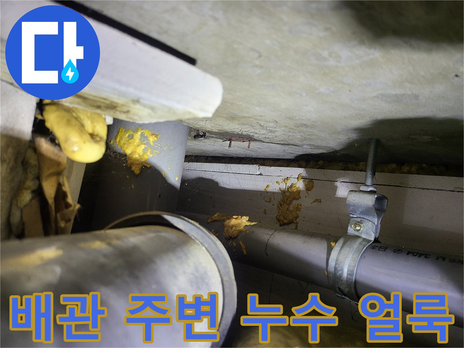 천장 슬래브와 배관 사이-황색으로 변색된 누수 흔적