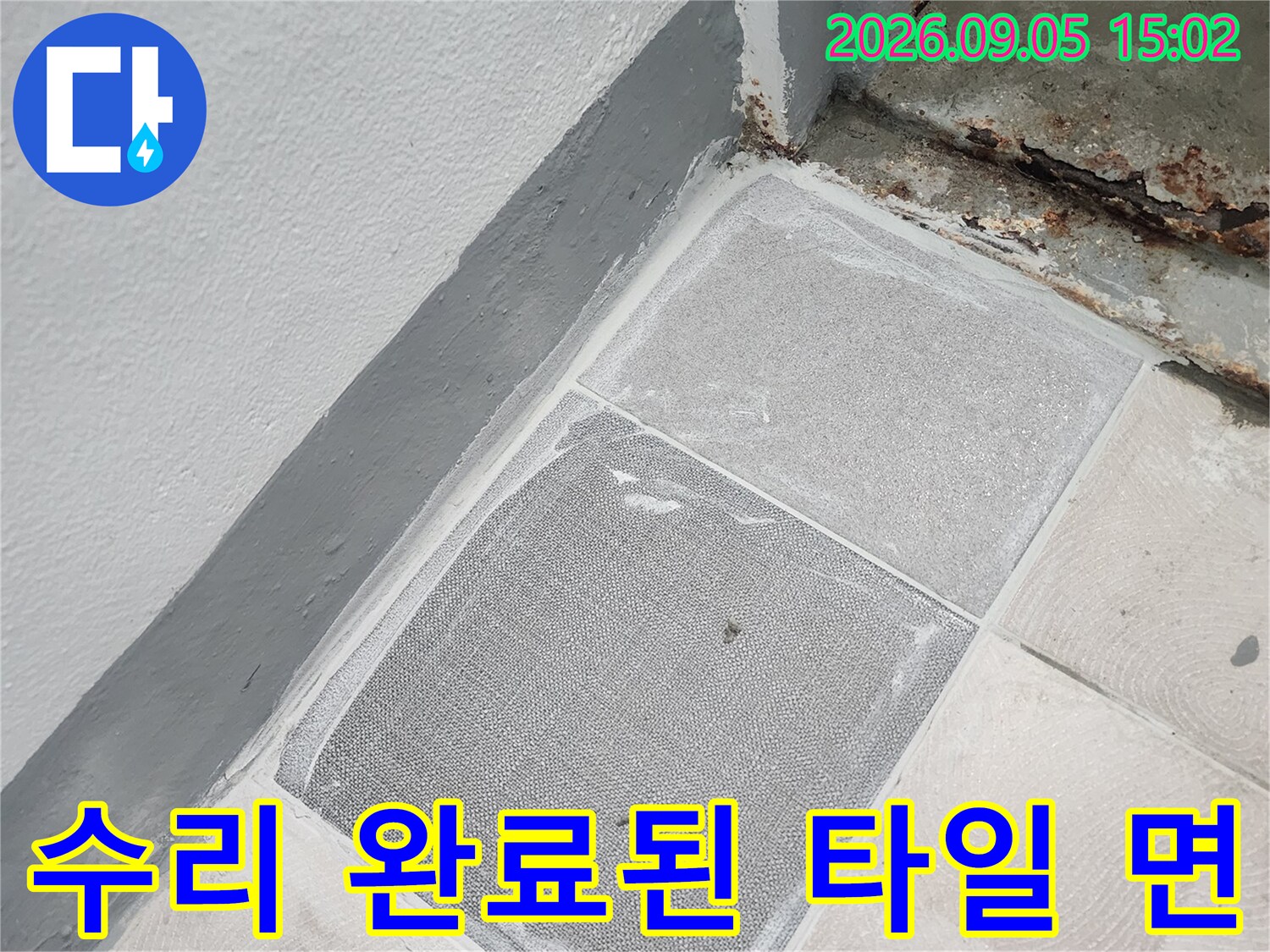 누수 배관 교체 후 타일과 벽면이 복구된 사진입니다.