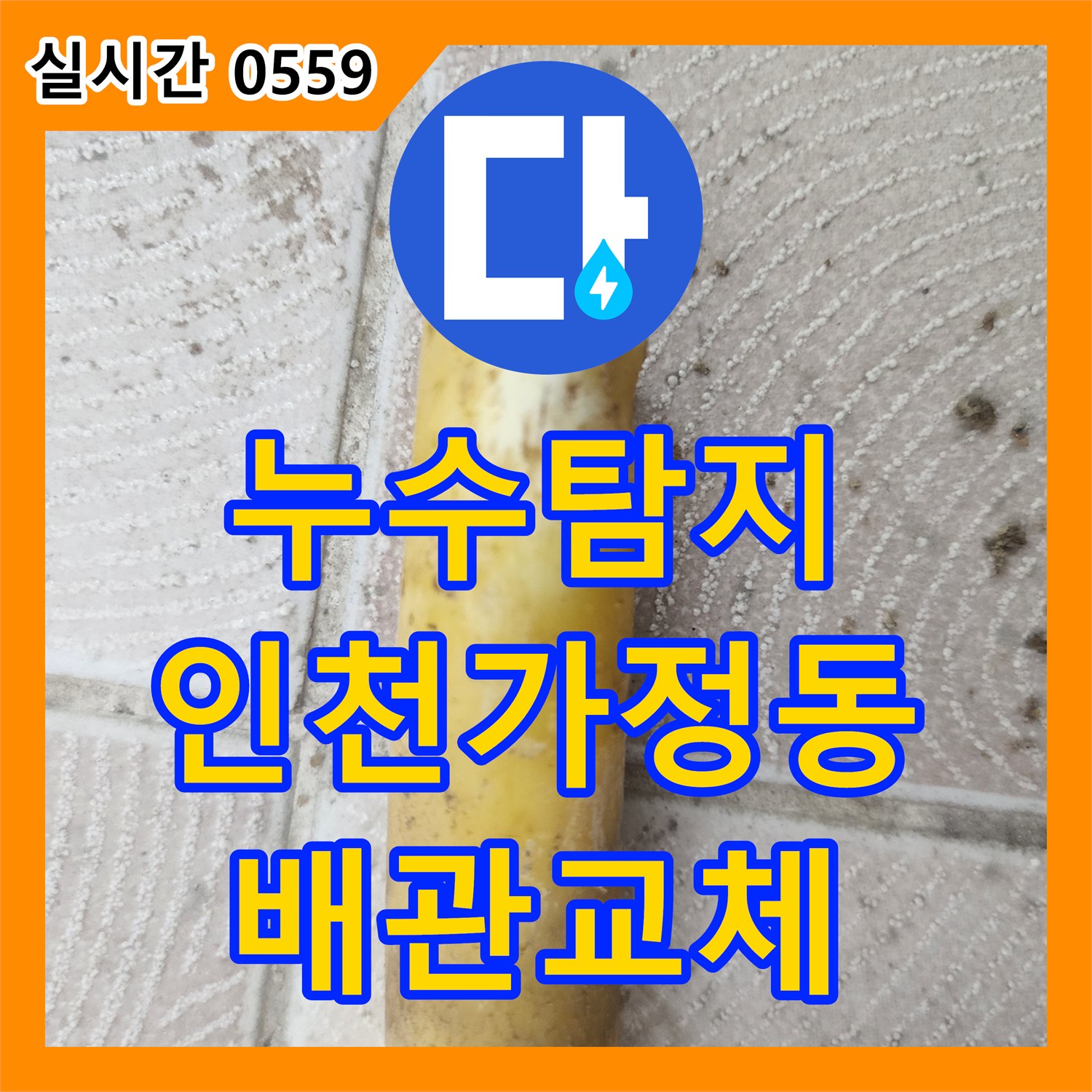 누수탐지 보일러 가동 시 발생하는 아래층 다세대 누수 피해를 정밀하게 진단하고 수리한 인천 서구 가정동 사례