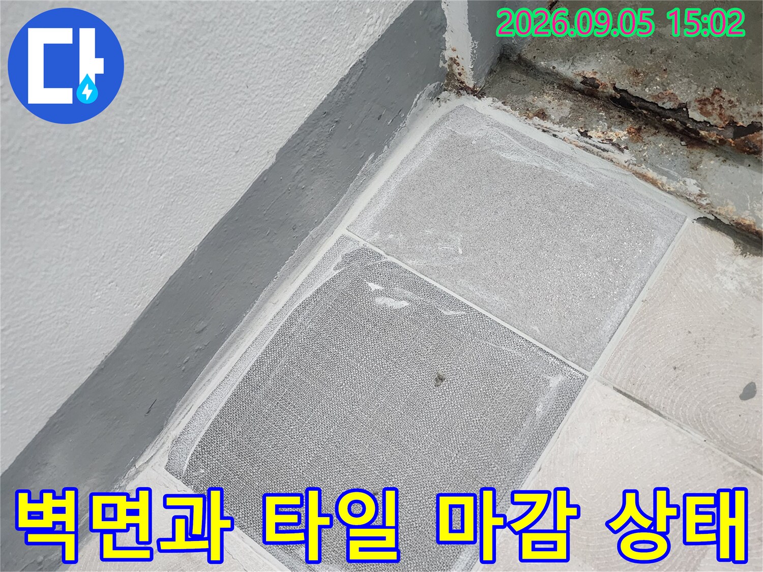 배관 수리 후 벽면 미장과 타일 부착이 완료된 모습입니다.