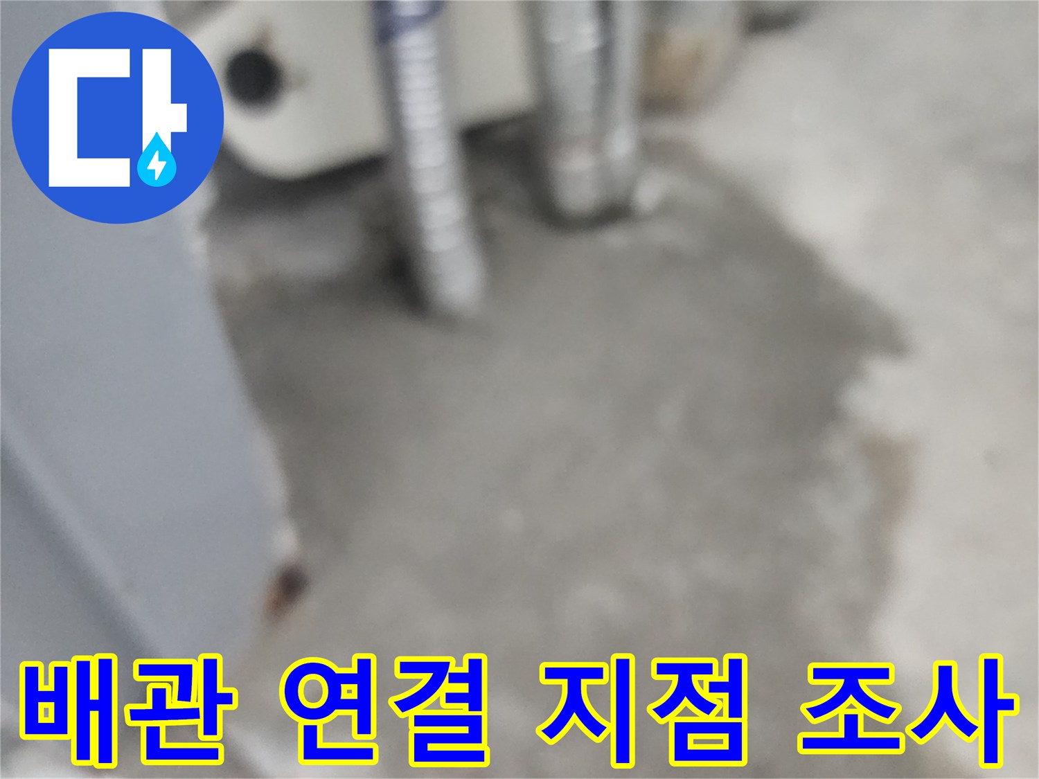 벽면-내부로-연결된-배관의-연결부와-고정장치-상태