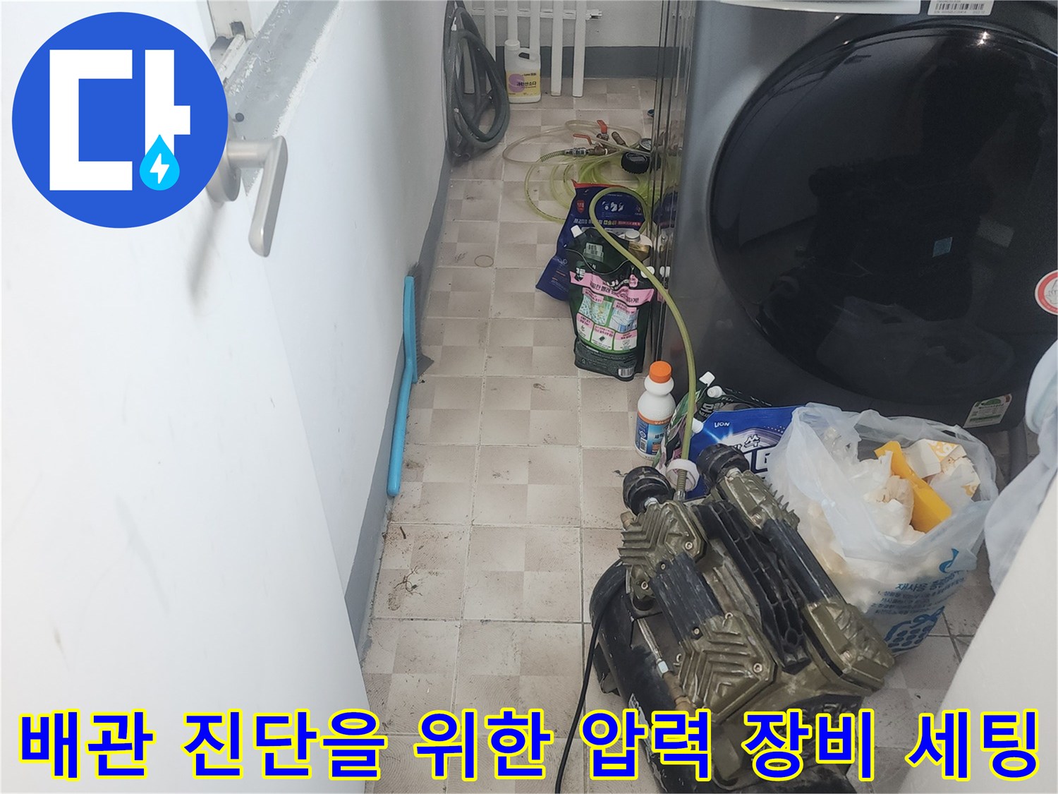 세탁실 바닥에 준비된 배관 기밀 검사용 에어 컴프레셔와 호스