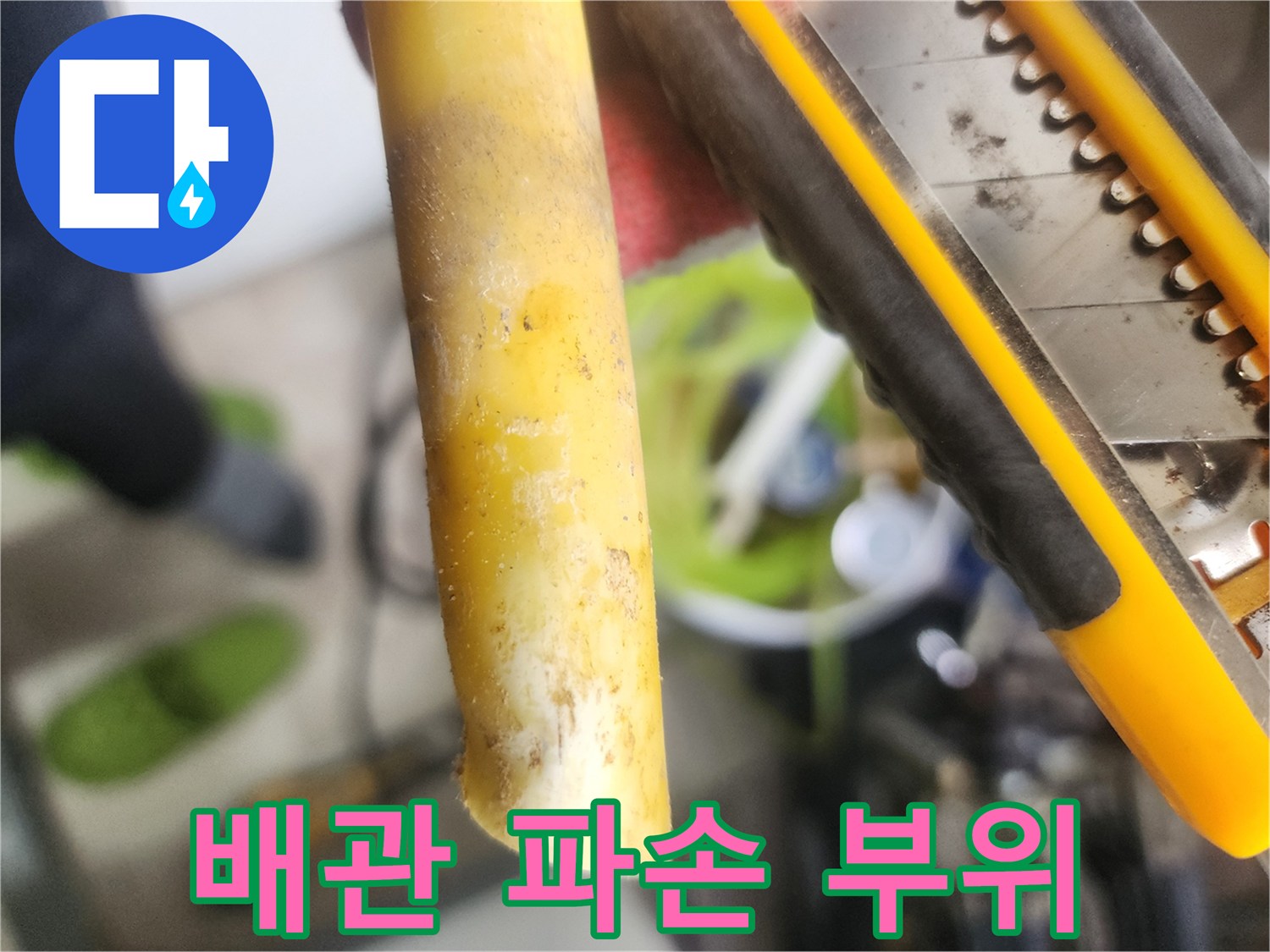 손상된-난방-배관의-절단면과-이물질-흔적