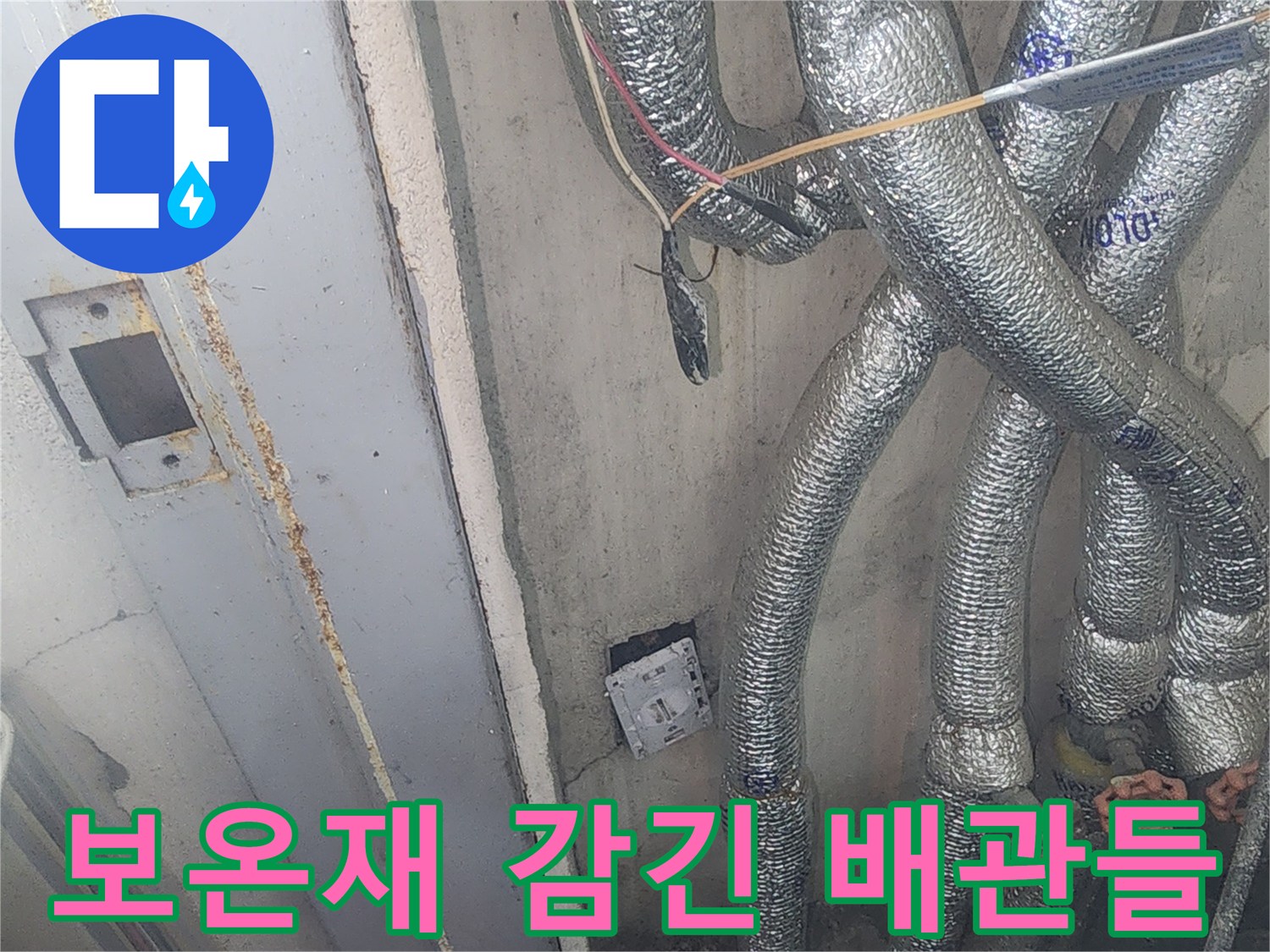 은박 보온재로 마감된 여러 개의 난방 배관 모습입니다.
